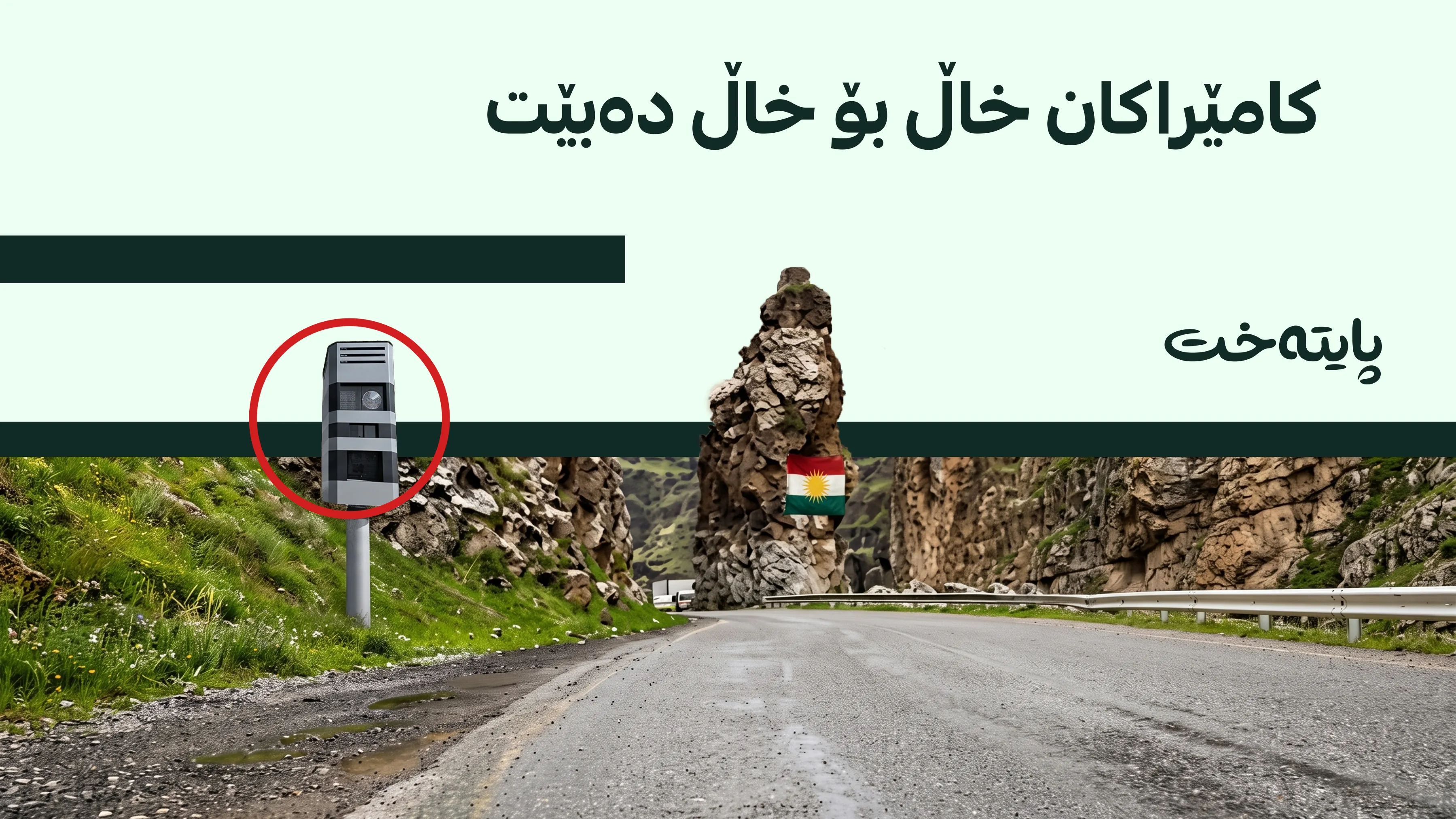 کامێراکانی گەلی عەلی بەگ بە فەرمی دەکەونە کار