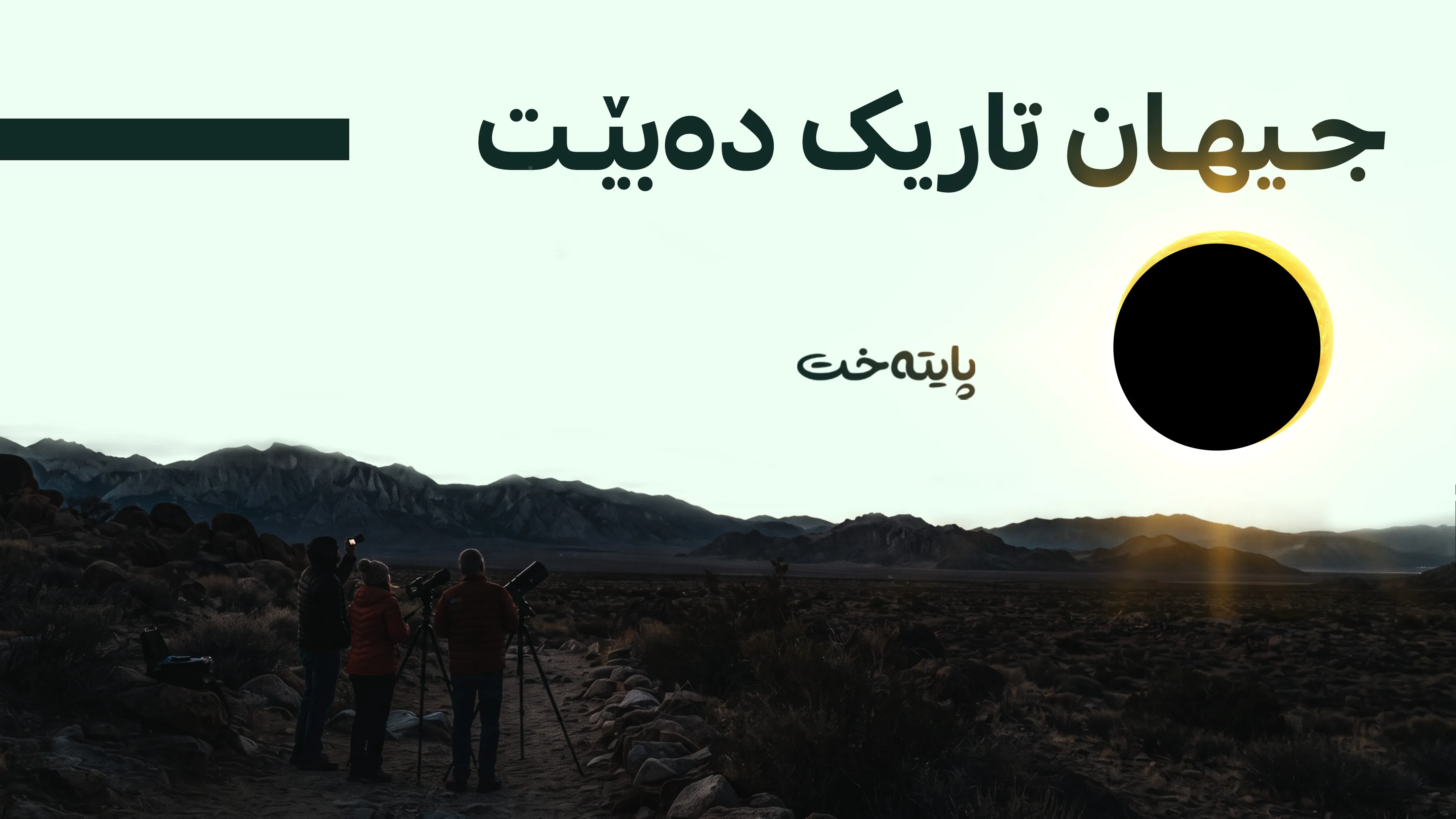 بۆ ماوەی 2 خولەک جیهان تاریک دەبێت