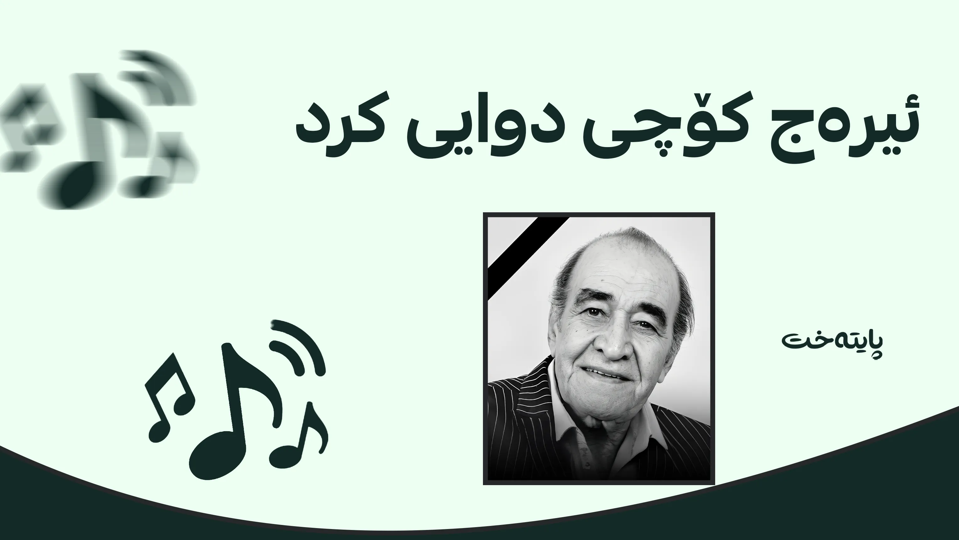 پاڵەوانی ئاوازی ئێران کۆچی دوایی کرد