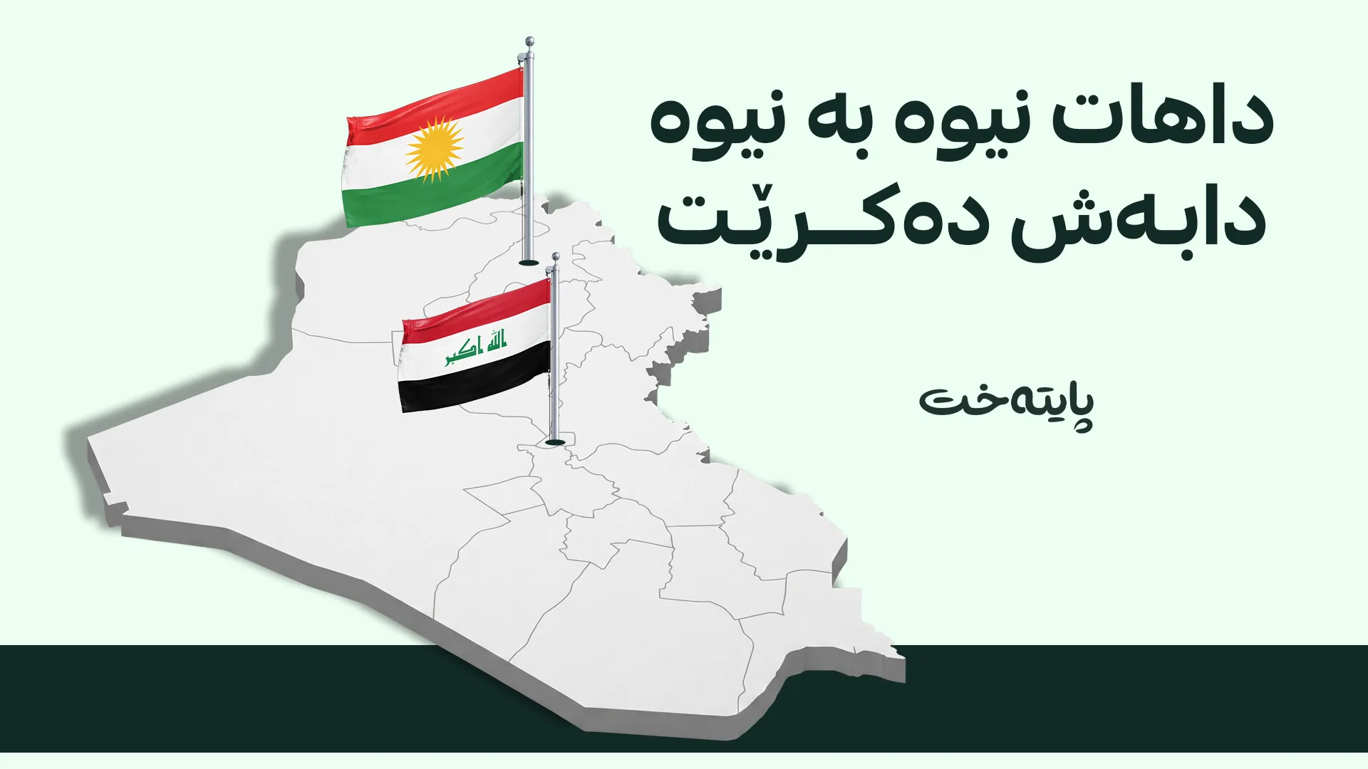  بەغدا و هەرێم لەسەر سیستەمی ئەسیکۆدا ڕێککەوتن