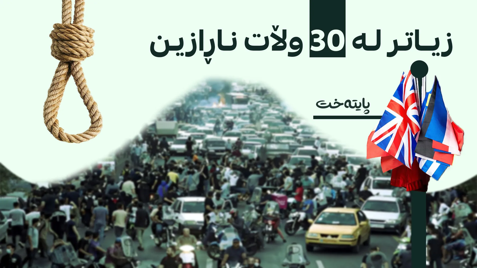 لە ئێران دەیان خۆپێشاندەر ڕووبەڕووی لەسێدارەدان دەبنەوە
