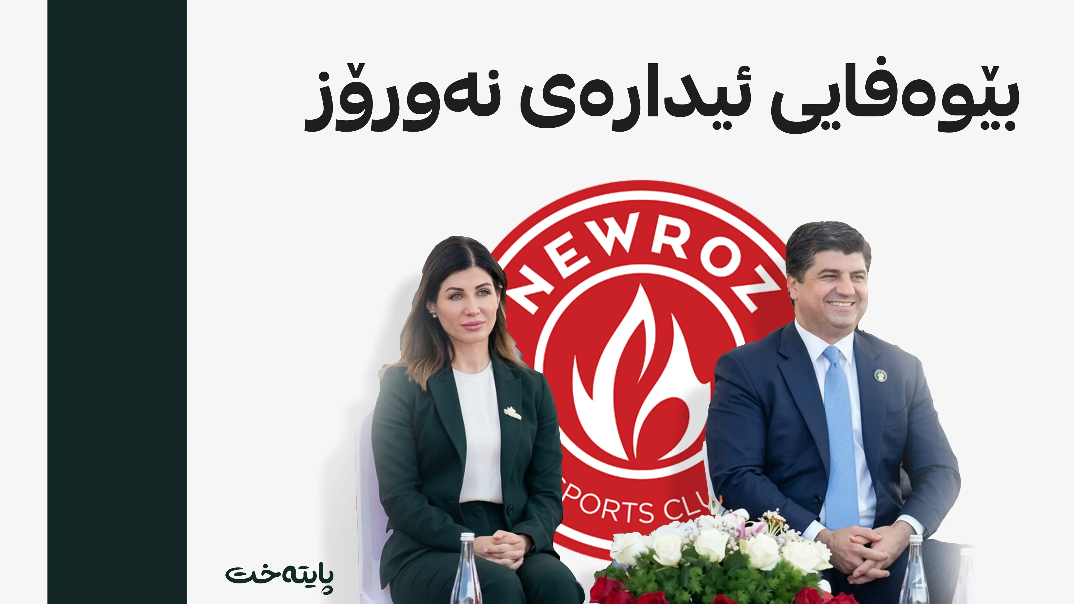 ئیدارەی نەورۆز ڕێگریی لە بنەماڵەی لاهور تاڵه‌بانی دەکات