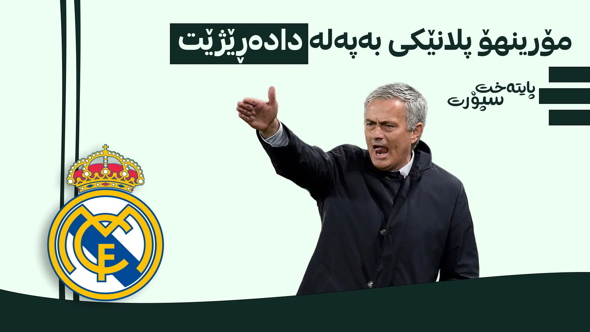 کێشەکانی هێڵی بەرگریی بەرۆکی ڕیاڵ مەدرید بەر نادەن