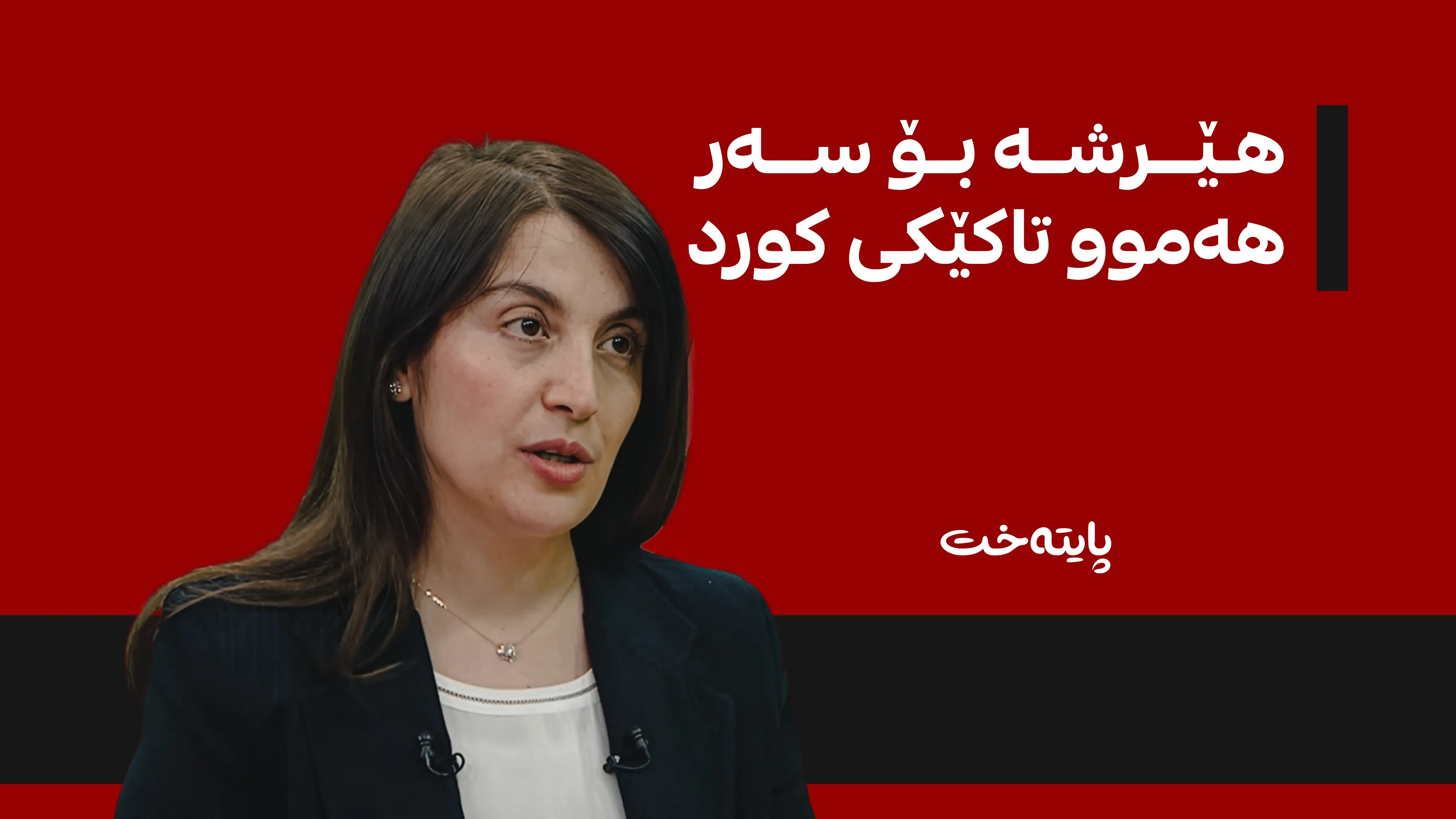 هێرشەکە مەترسیدارە و وەک ئەوە وایە هێرش کرابێتە سەر هەموو کوردستان