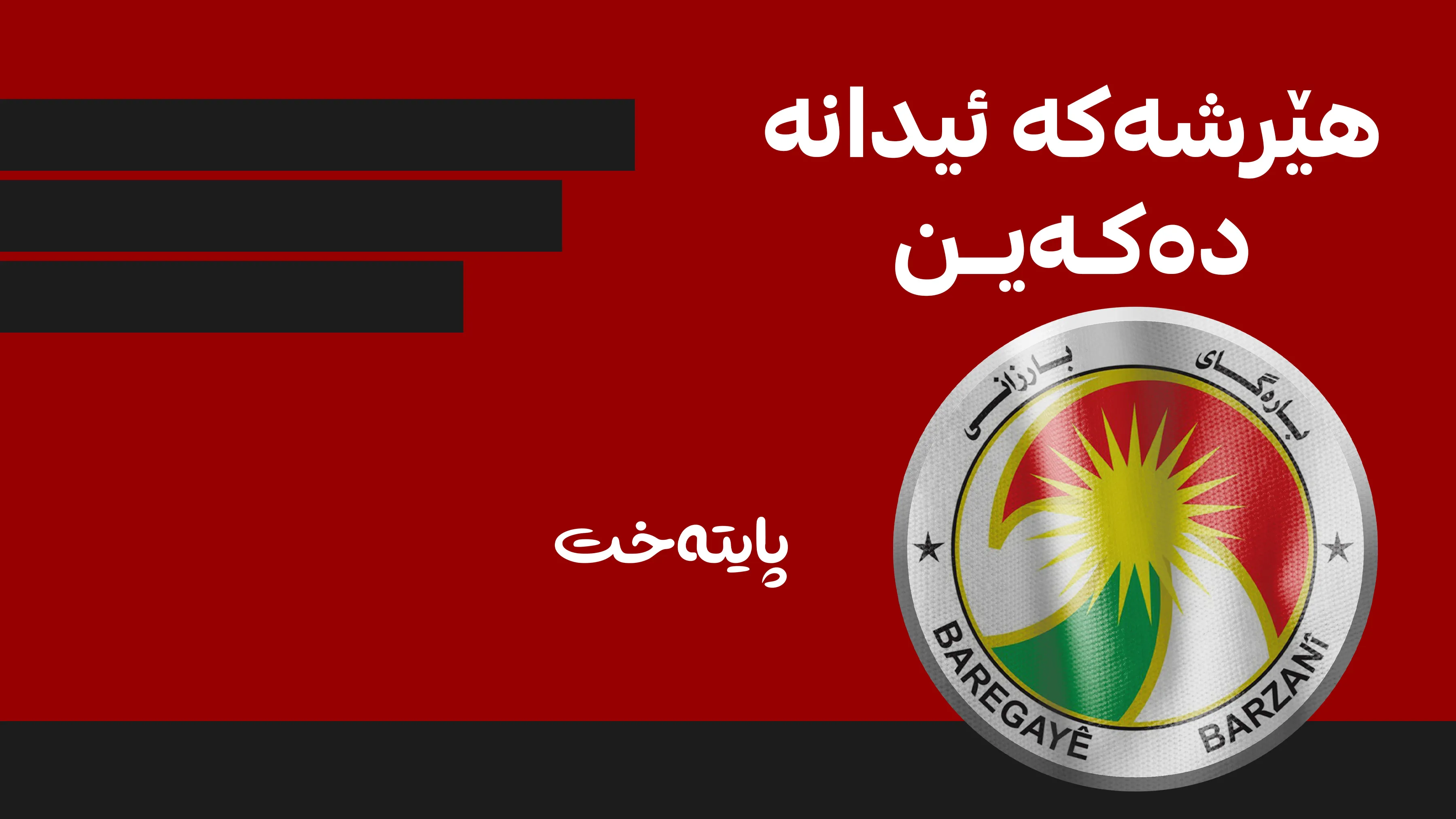 بارەگای بارزانی ئیدانەی هێرشە درۆنییەکە دەکات