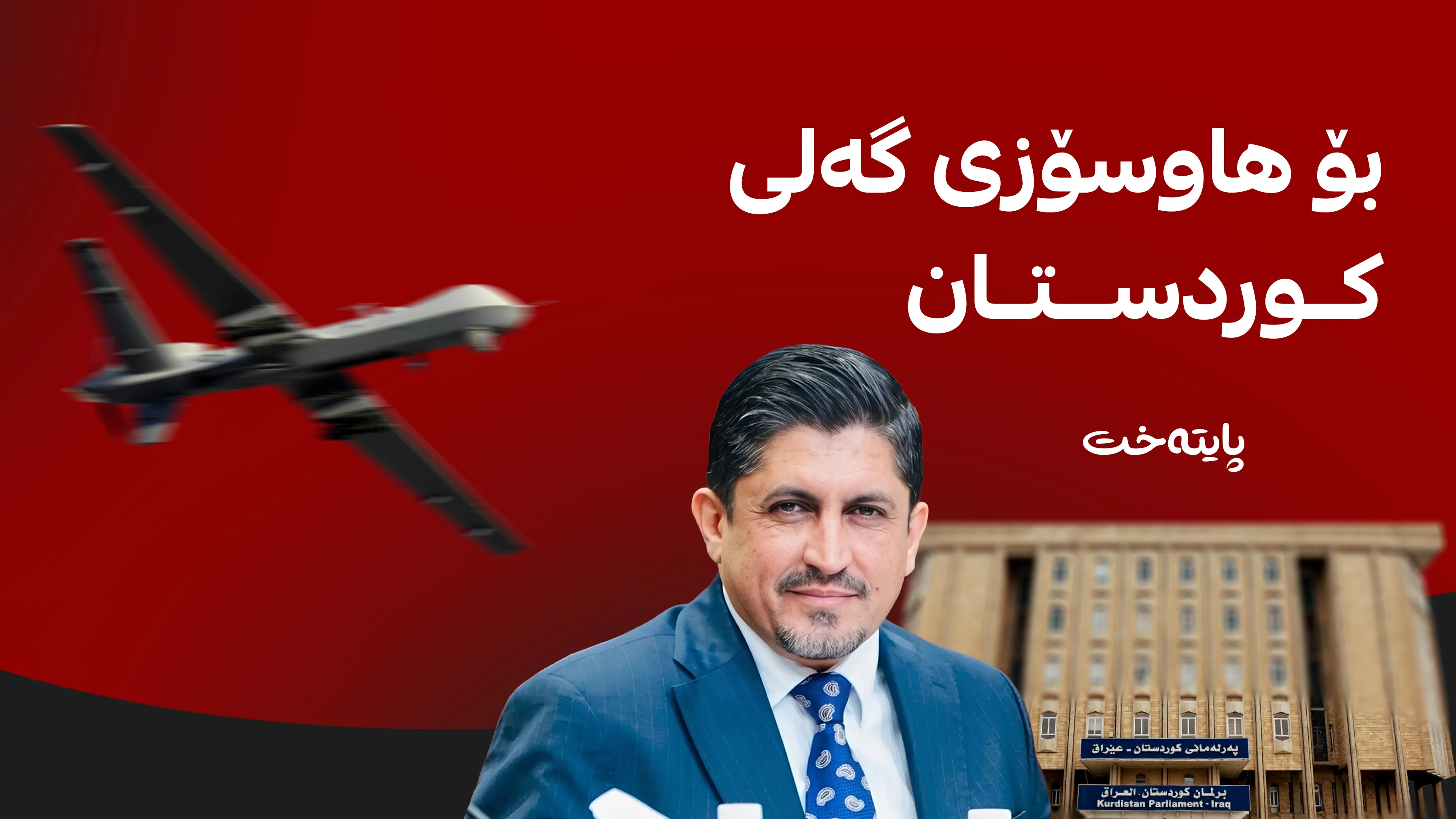 پەرلەمانی کوردستان دانیشتن ئەنجام دەدات؟