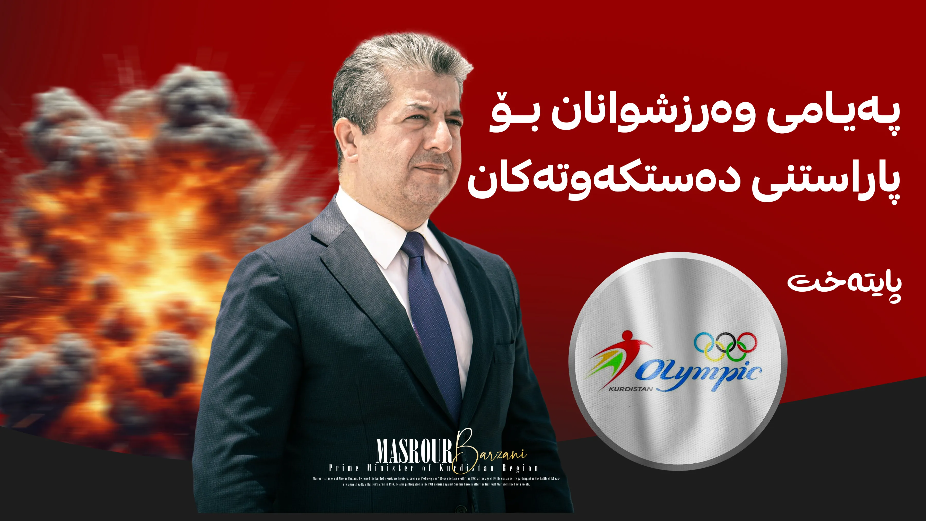 وەرزشوانانی کوردستان: ئەم هێرشانە ئیرادەمان بەهێزتر دەکەن