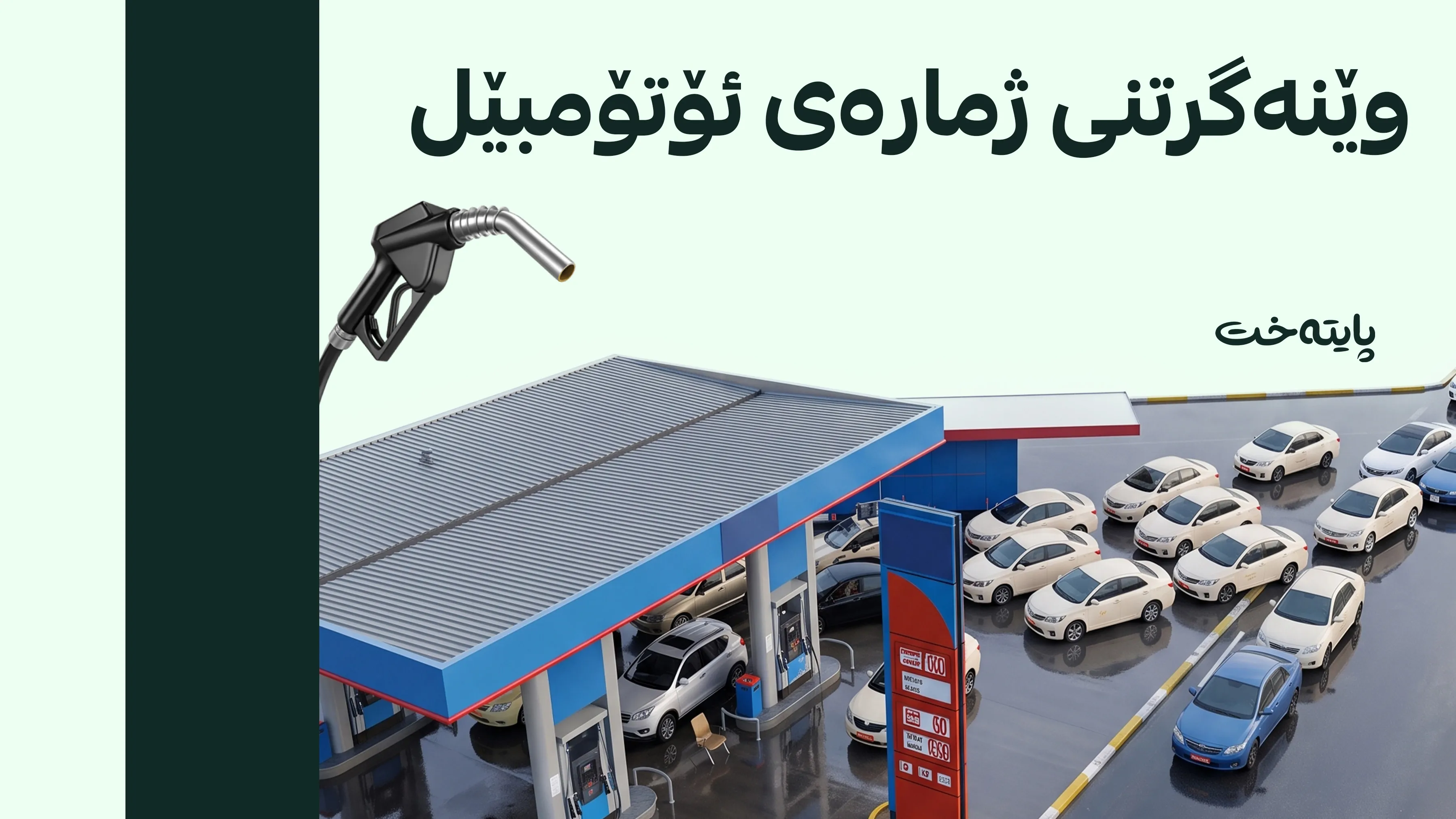 سیستەمێکی نوێ بۆ دابەشکردنی بەنزینی 750 دیناری جێبەجێ دەکرێت