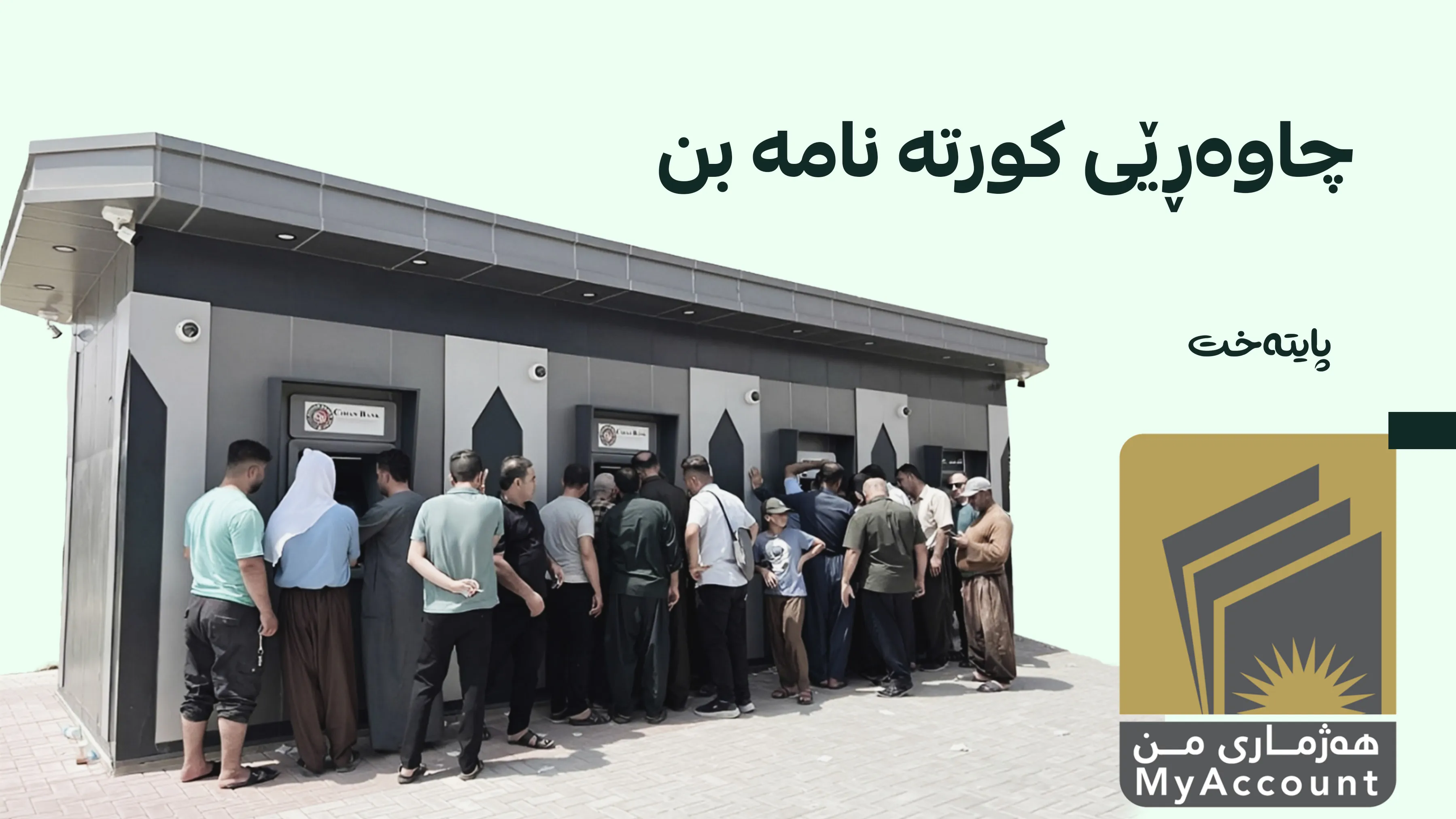 هه‌ژماری من مووچه‌خۆران ئاگادار ده‌كاته‌وه