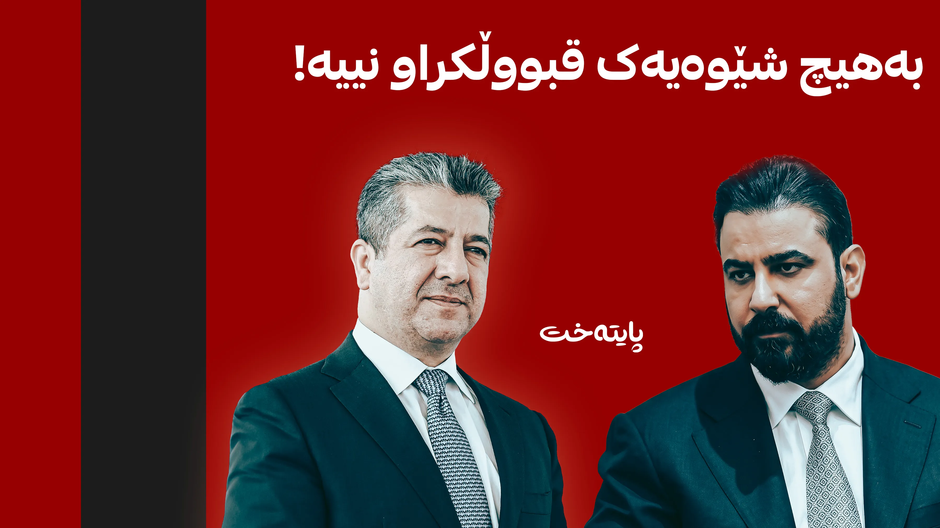 عەلی زەیدی و مەسرور بارزانی هێرشە درۆنییەکانیان سەرکۆنە کرد