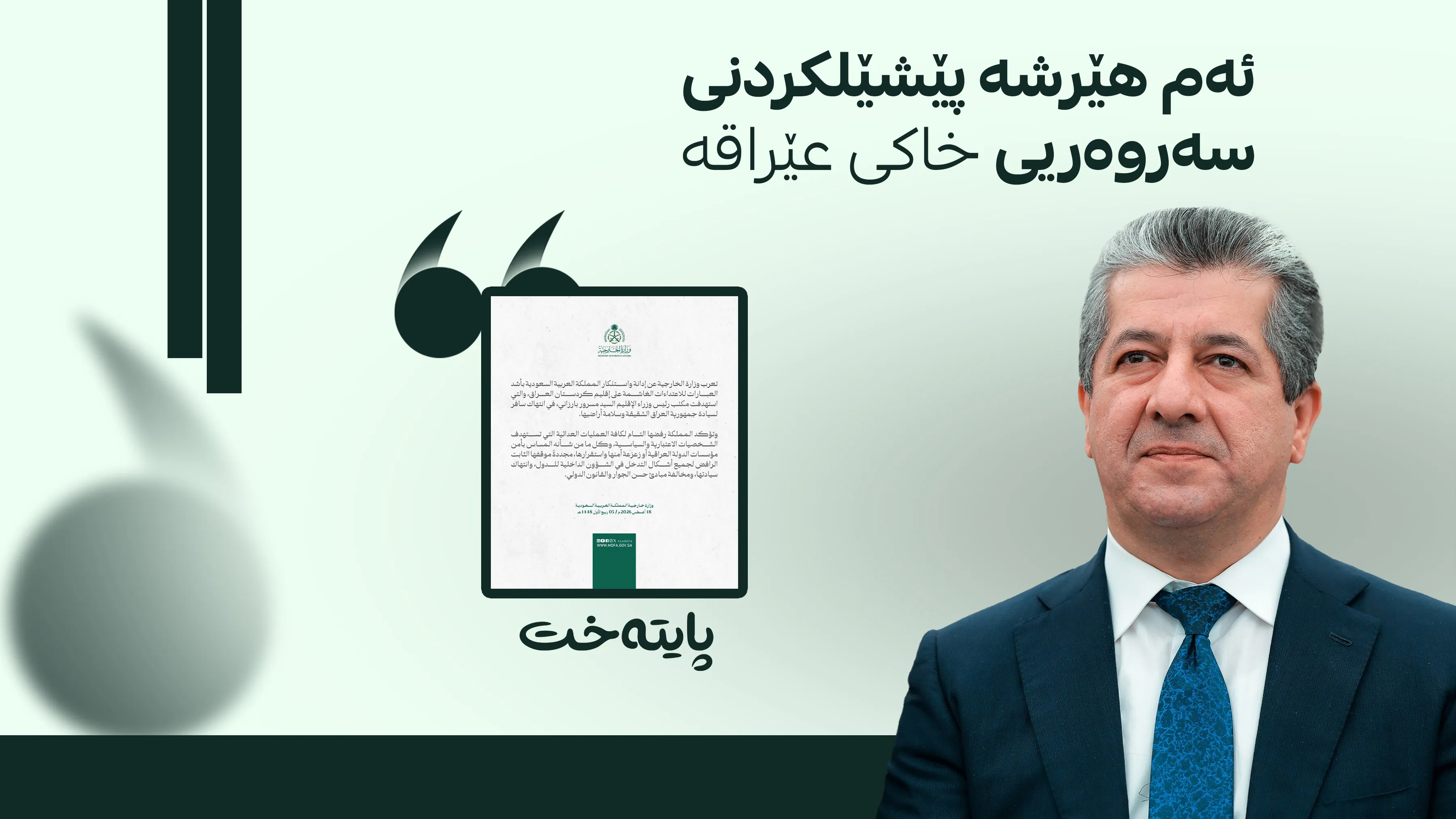 سعودیە ئاسایشی هەرێمی کوردستان بە هێڵی سوور دەزانێت