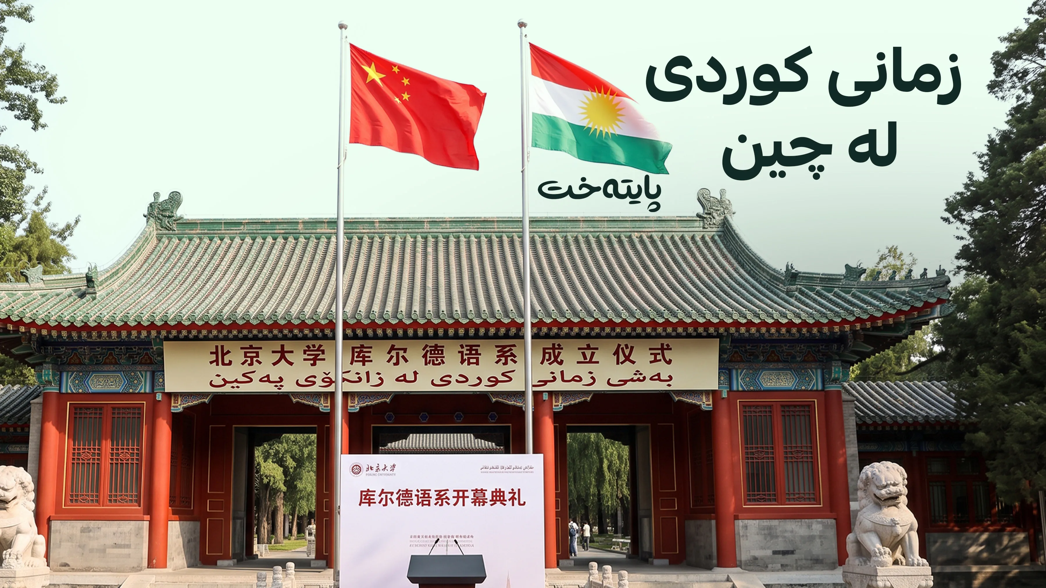 زمانی کوردی گەیشتە گەورەترین ناوەندی زانستی لە وڵاتی چین