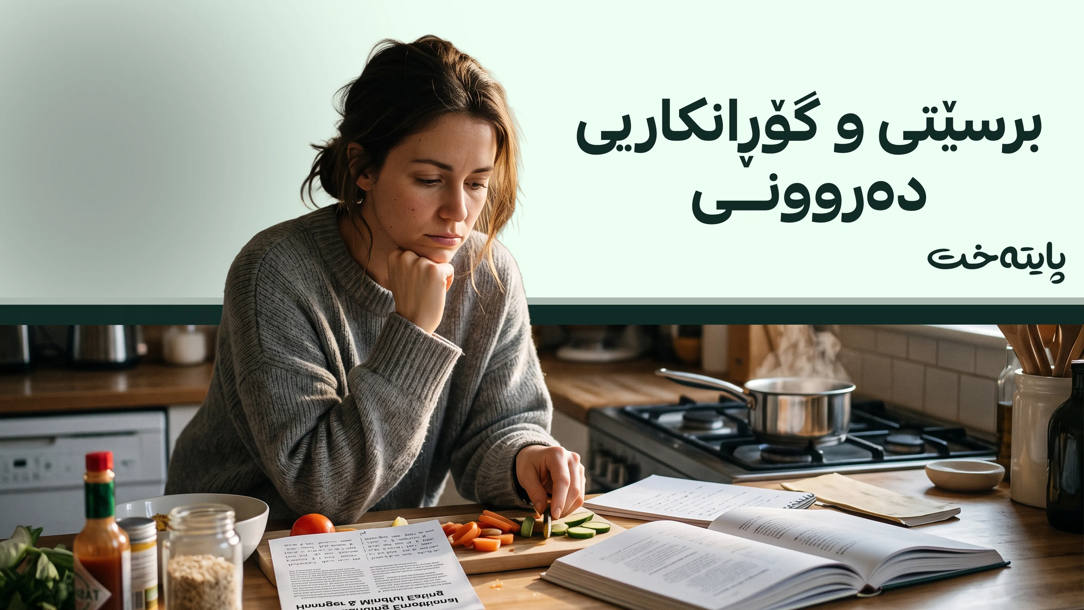 ئایا لەبەر برسێتی یان سترێس خواردن دەخۆیت؟