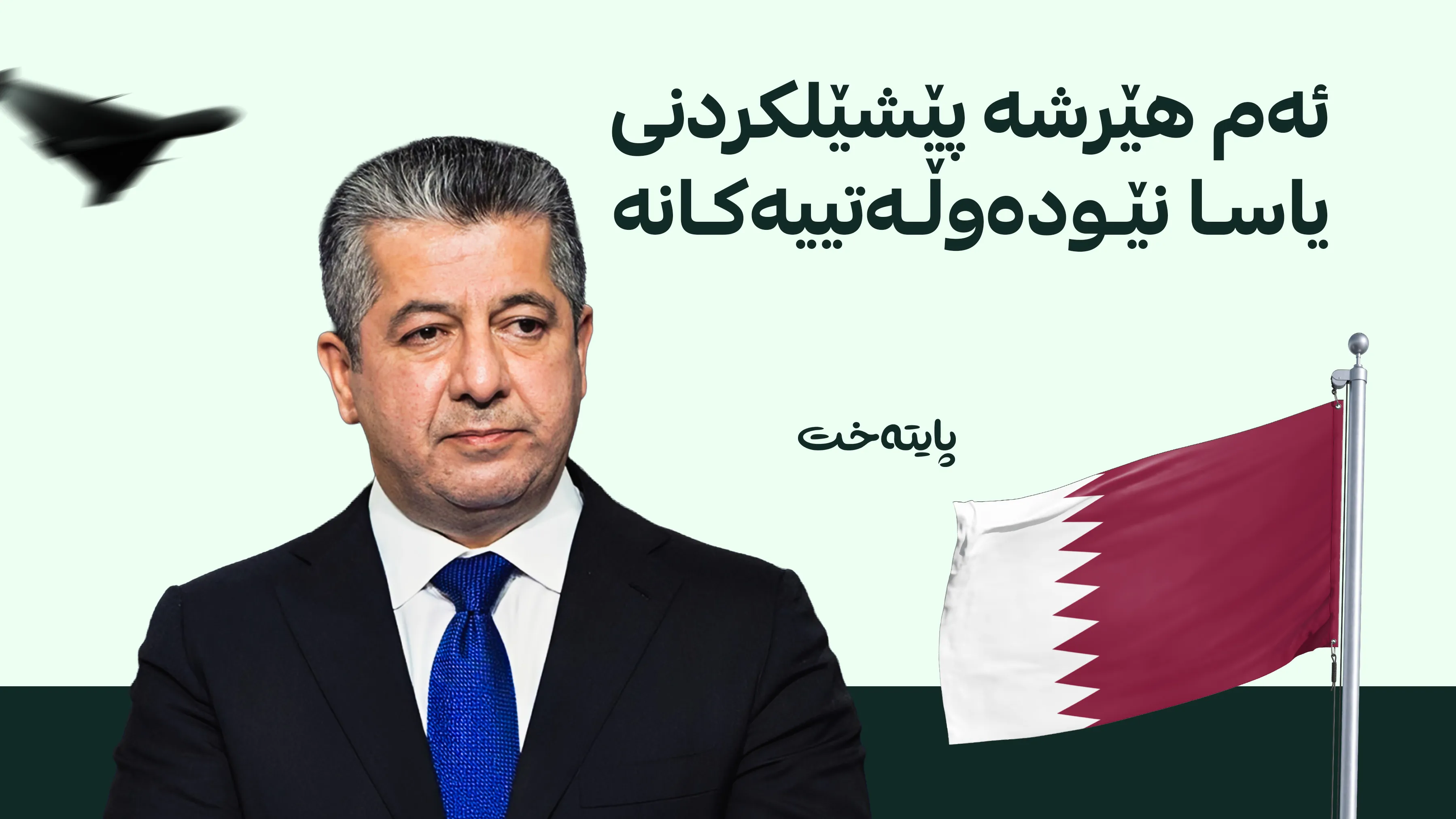 قەتەر هاوسۆزی و پاڵپشتی خۆی بۆ ئاسایشی هەرێمی کوردستان دووپات دەکاتەوە