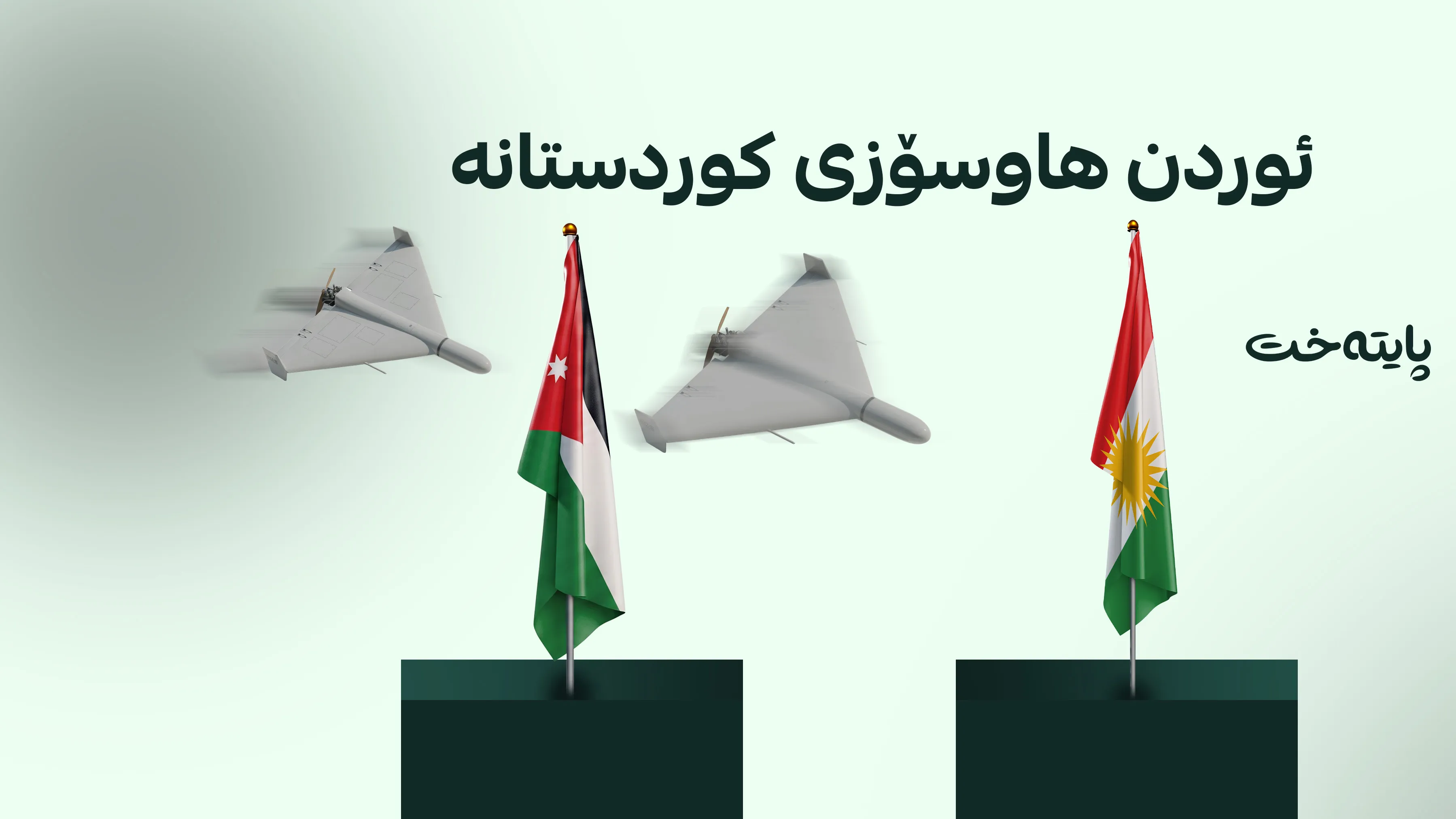 ئوردن: هێرشەکەی سەر هەولێر دەستدرێژییە بۆ سەر سەروەریی خاکی عێراق