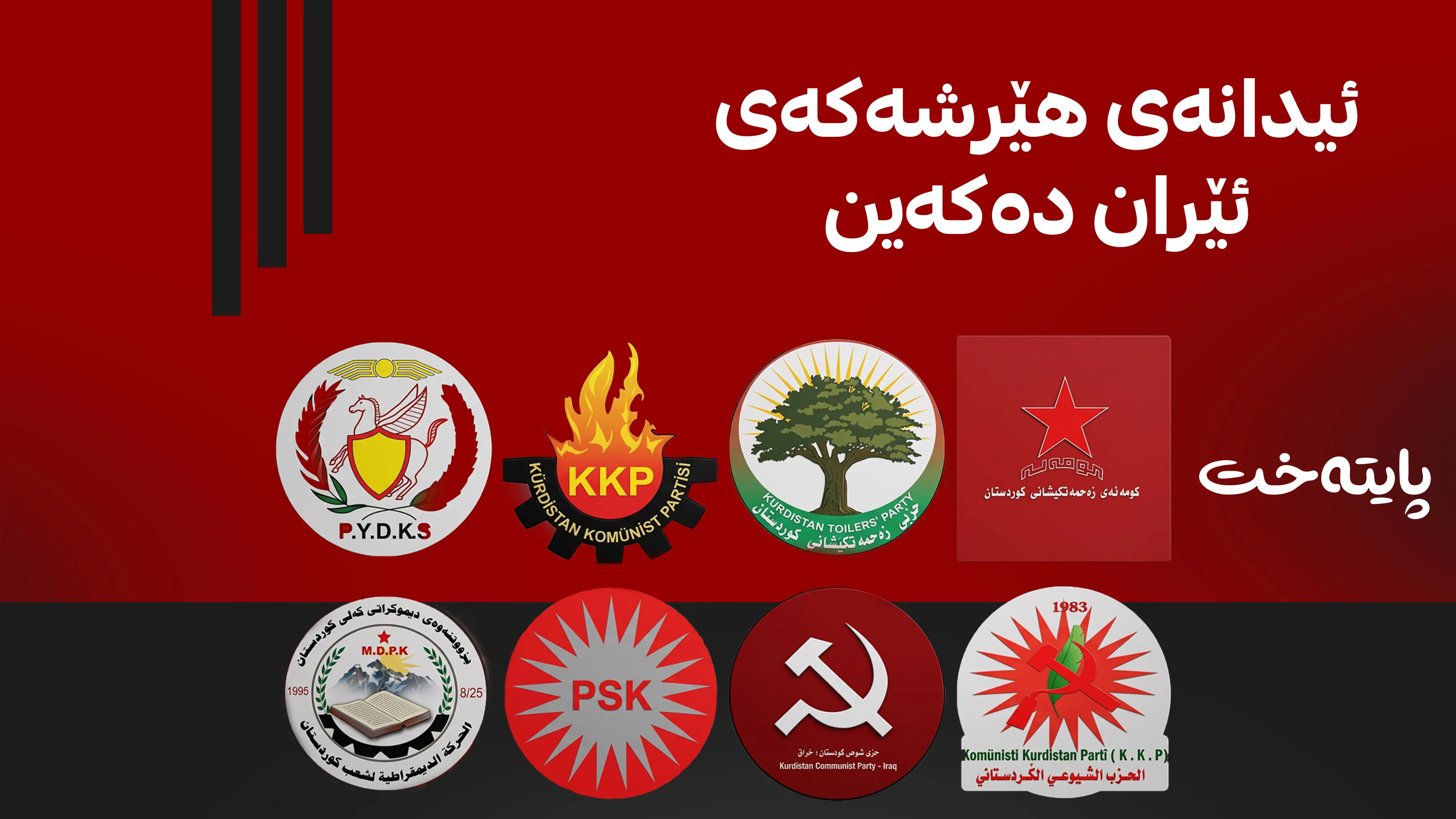 کۆڕبەندی چەپی کوردستان هێرشەکانی ئێران شەرمەزار دەکات