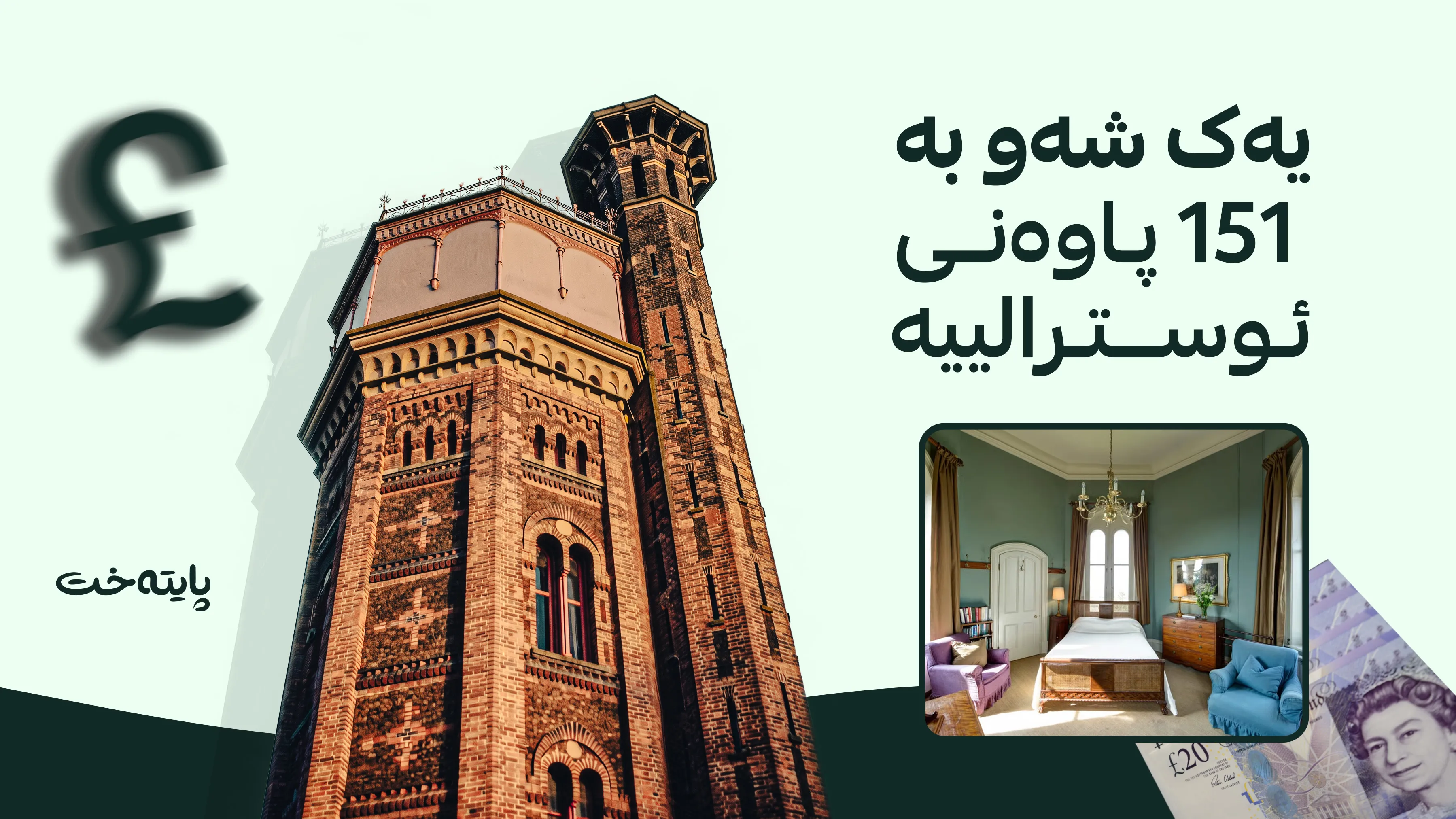 تاوەرێکی شاهانەی بەریتانیا دەکرێت بە هۆتێل