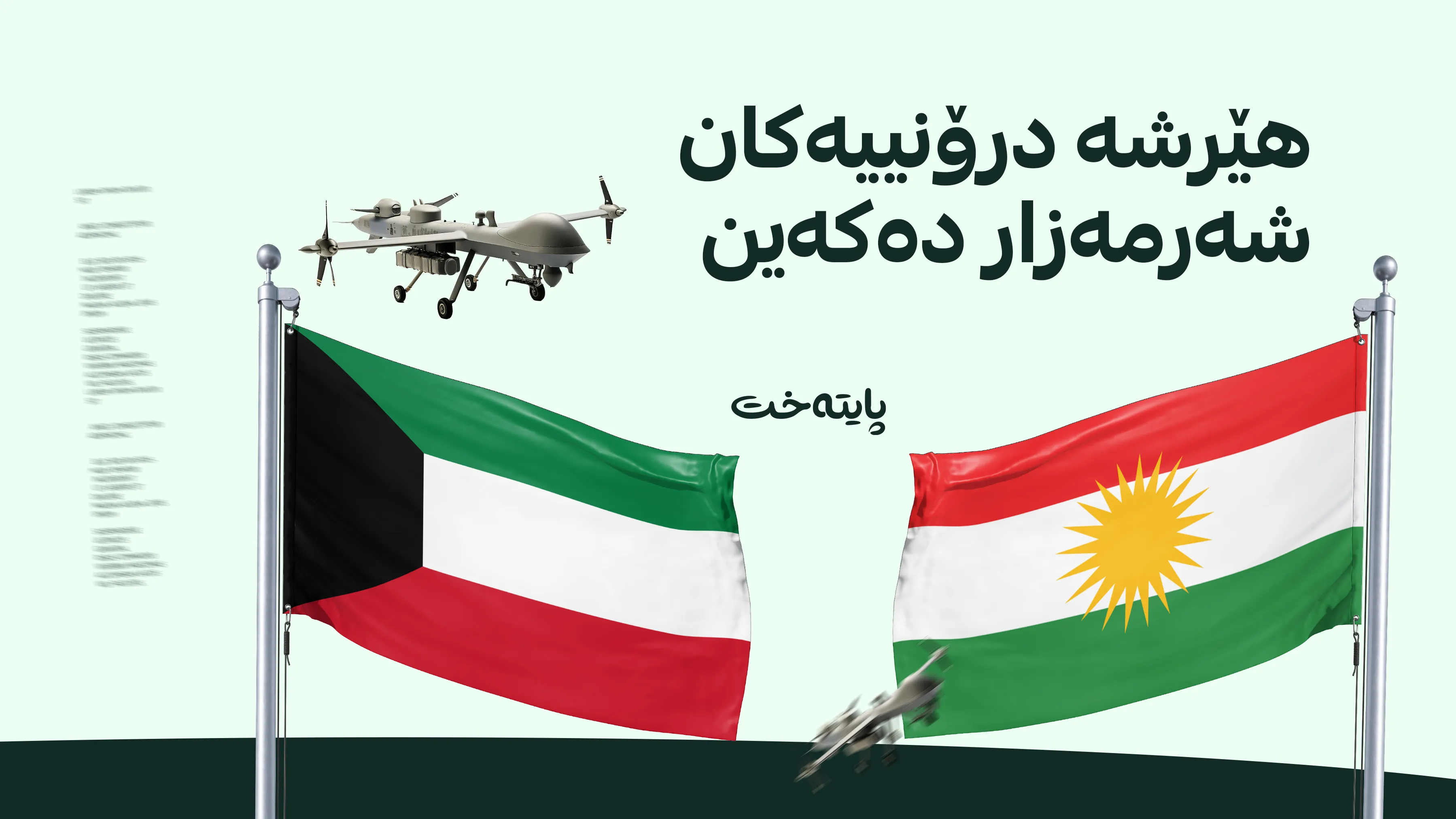 وەزارەتی دەرەوەی كوه‌یت ئیدانەی هێرشە درۆنییەکەی سەر كوردستانی کرد