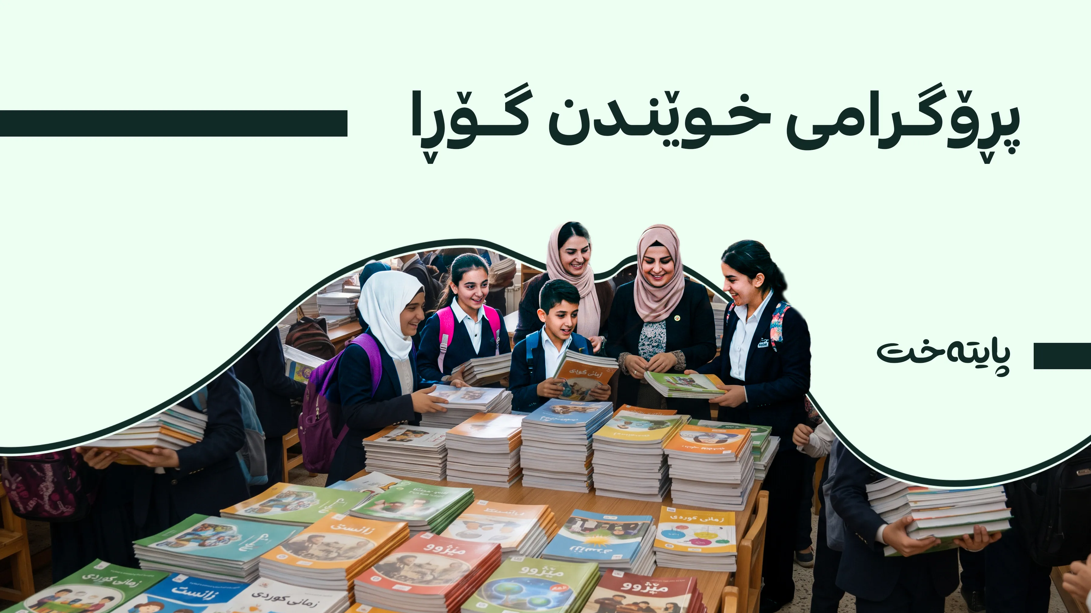 پەروەردەی سلێمانی دەست بە دابەشکردنی 1.4 ملیۆن کتێب دەکات