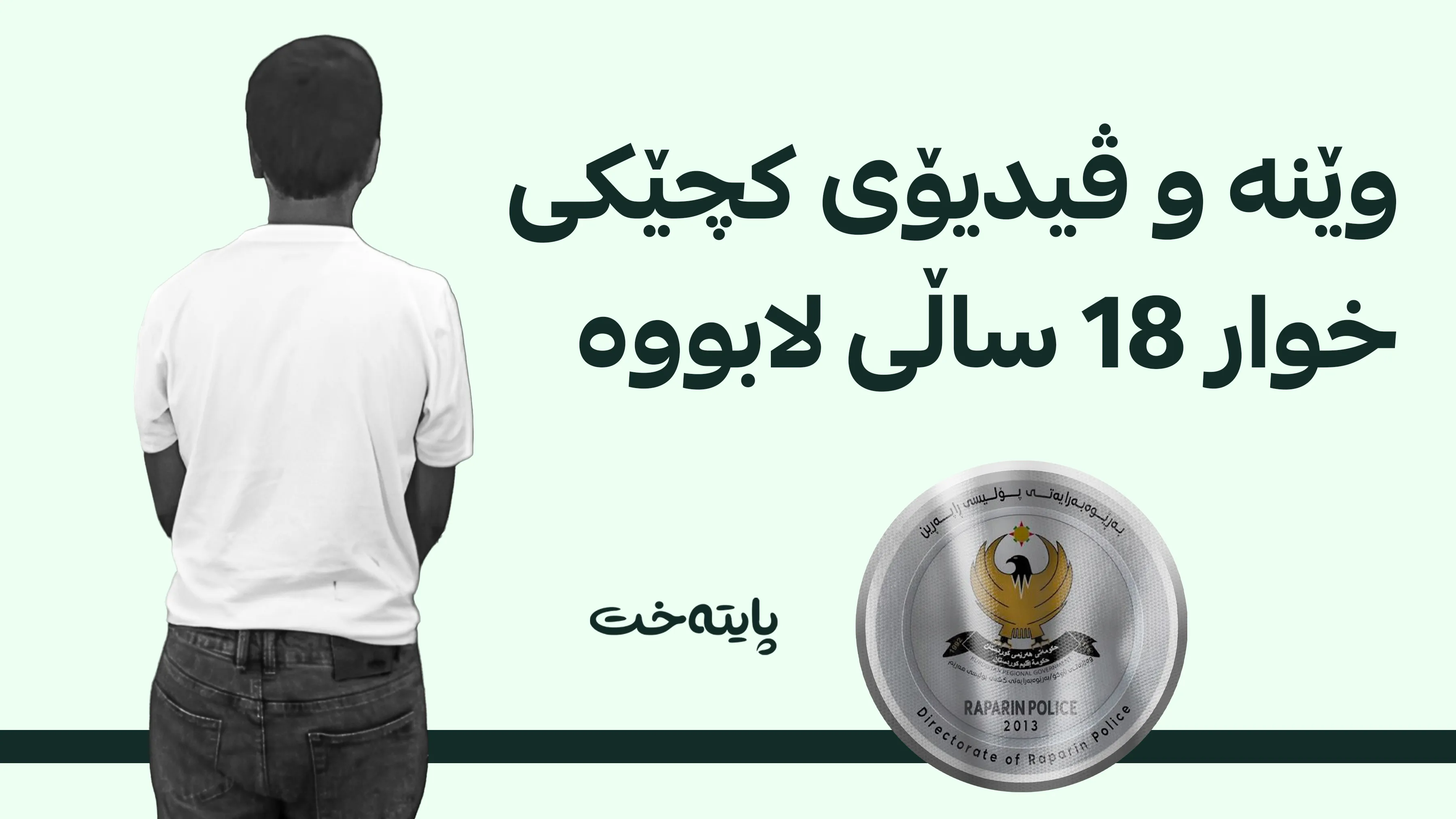 تۆمەتبارەکە داوای پارەی کردووە