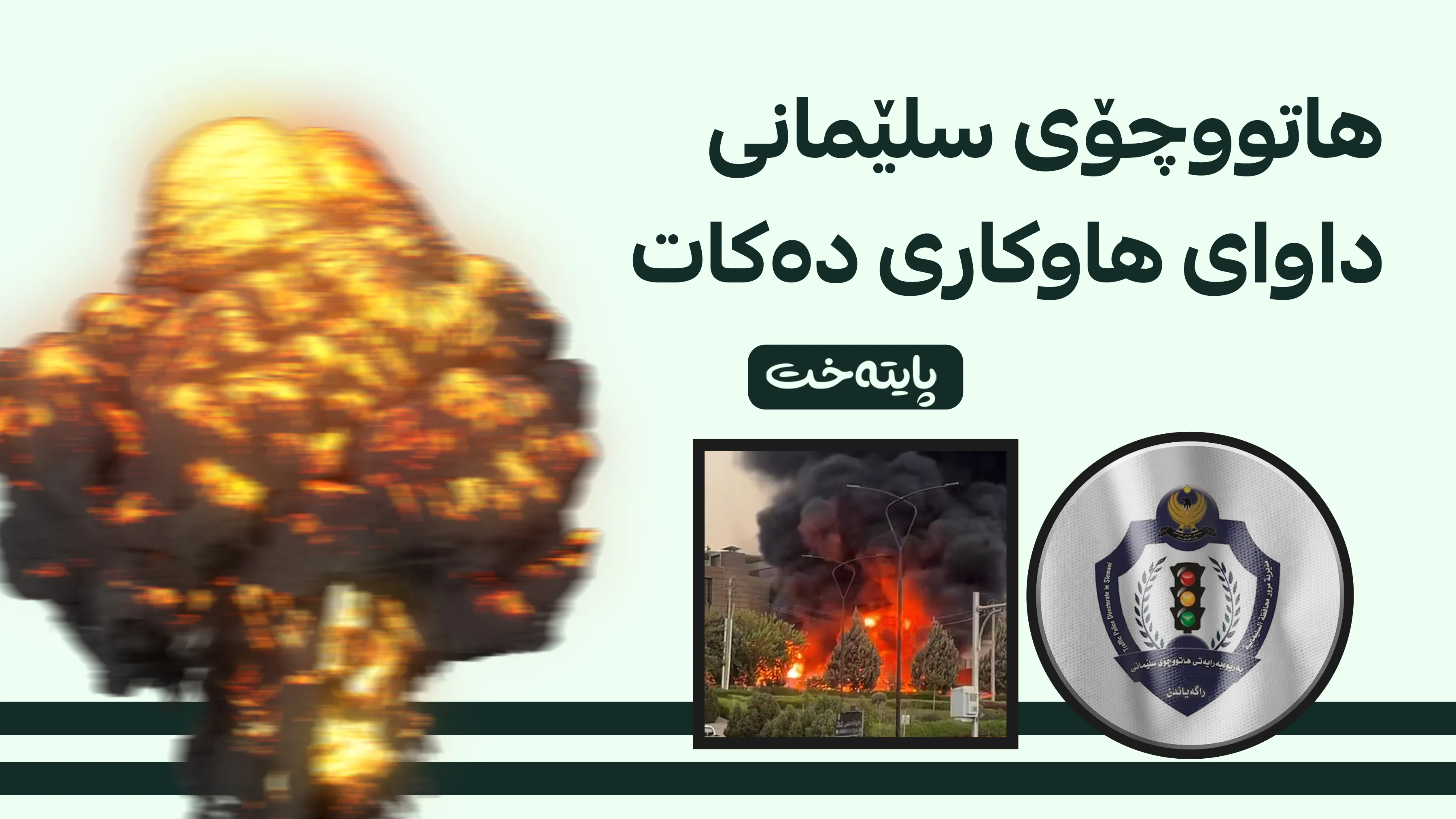 ئاگادارییەکی بەپەلەی هاتووچۆی سلێمانی بۆ هاووڵاتیان و شۆفێران
