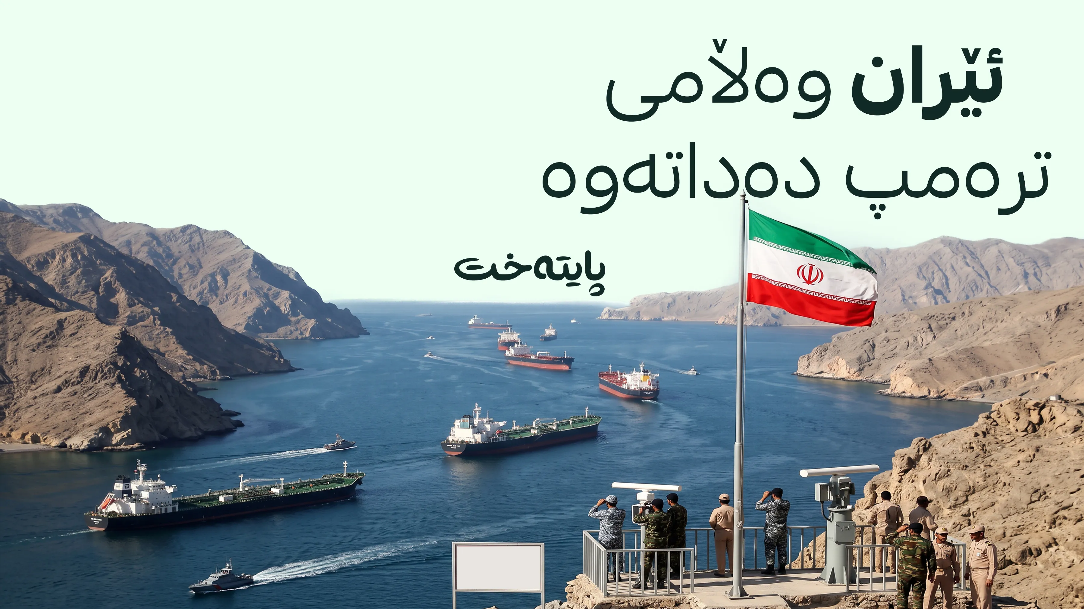 ململانێیەکانی ئێران و ئەمریکا لەسەر گەرووی هورمز بەردەوامە