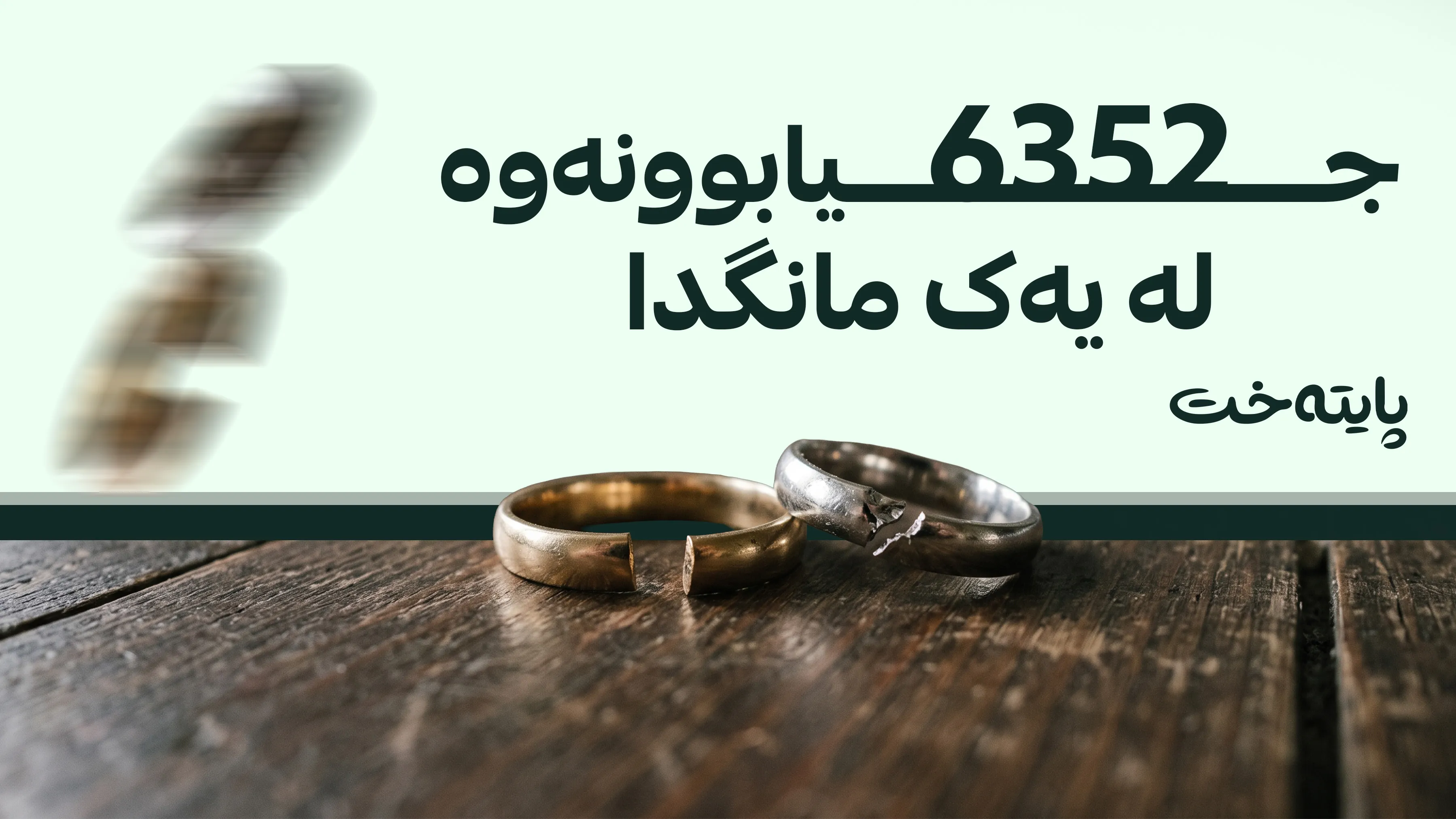 ئامارەکانی هاوسەرگیری و جیابوونەوە لە عێراق و هەرێمی کوردستان ئاشکرا دەکرێن