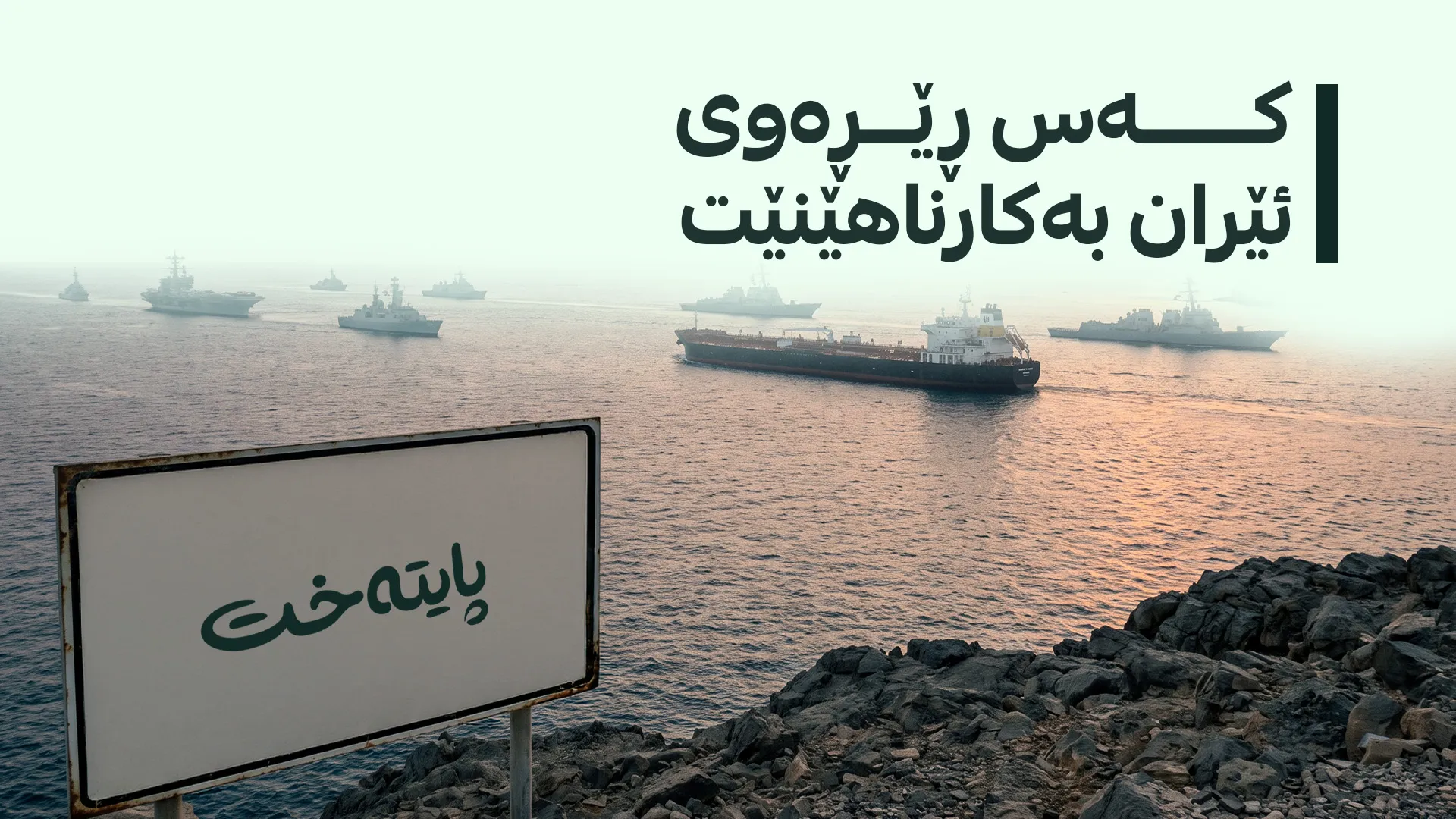 کۆمپانیای کپلەر: ئێران کۆنترۆڵی گەرووی هورمزی لەدەستداوە