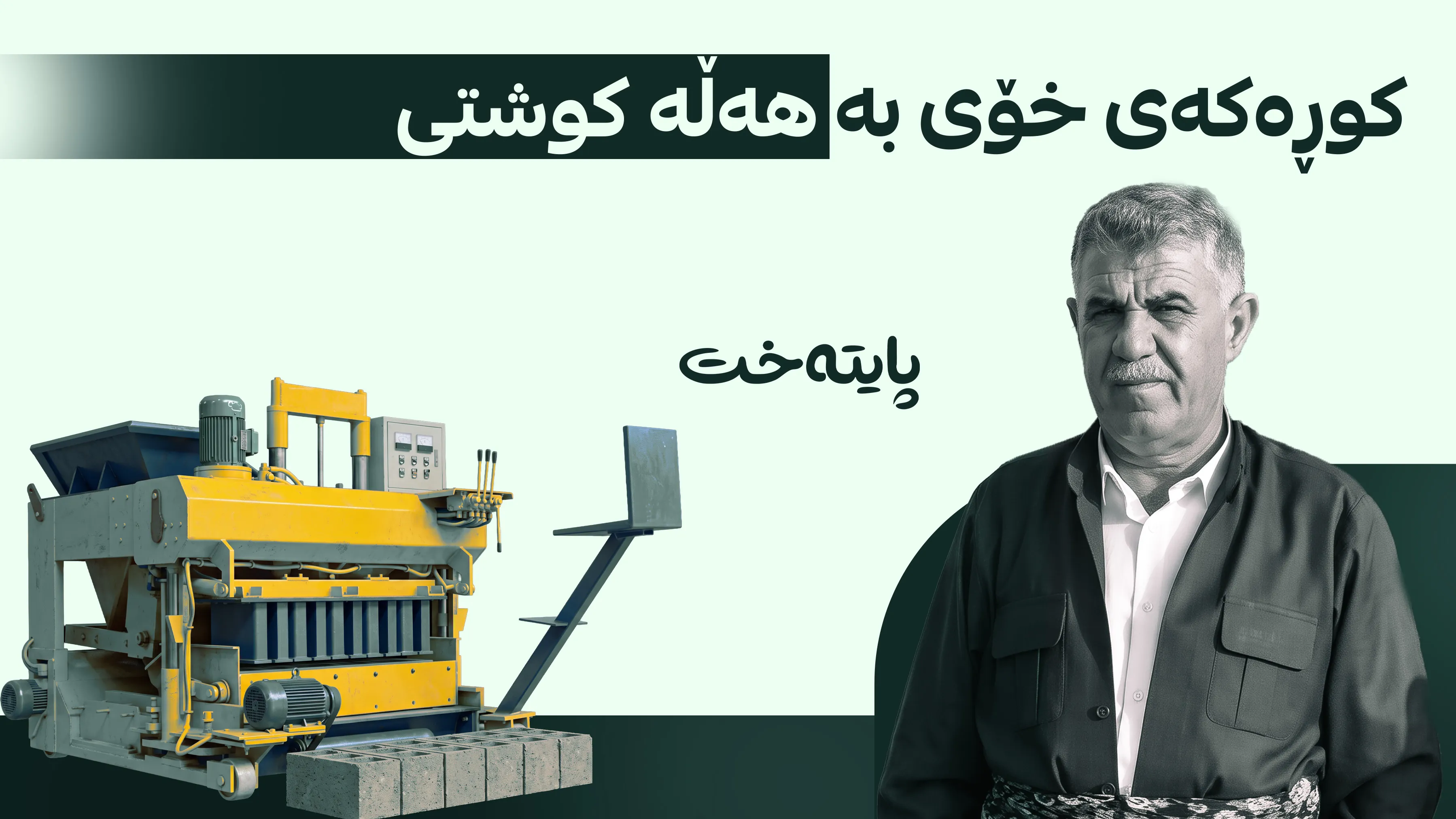  پیاوێک لەکاتی کارکردن بەهەڵە کوژرا 