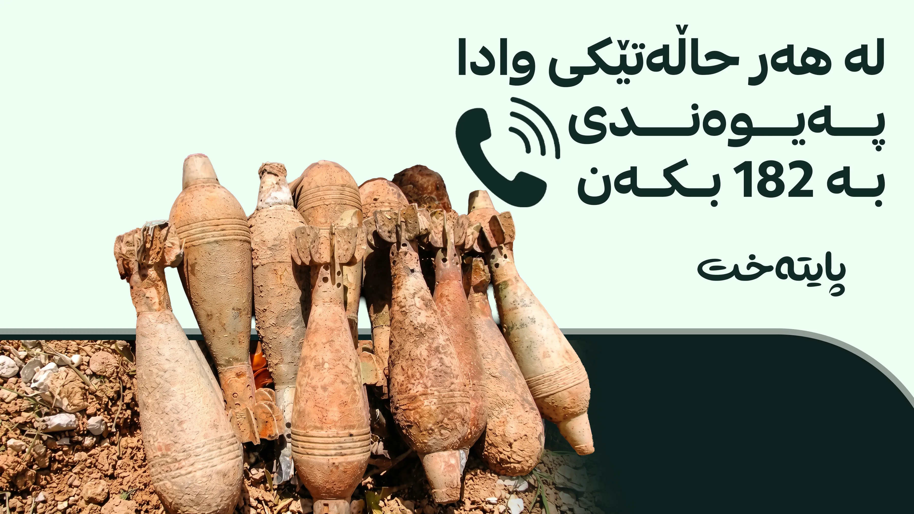 دوو بۆمبی چێنراو لە ئیدارەی سەربەخۆی زاخۆ پووچەڵ کرانەوە