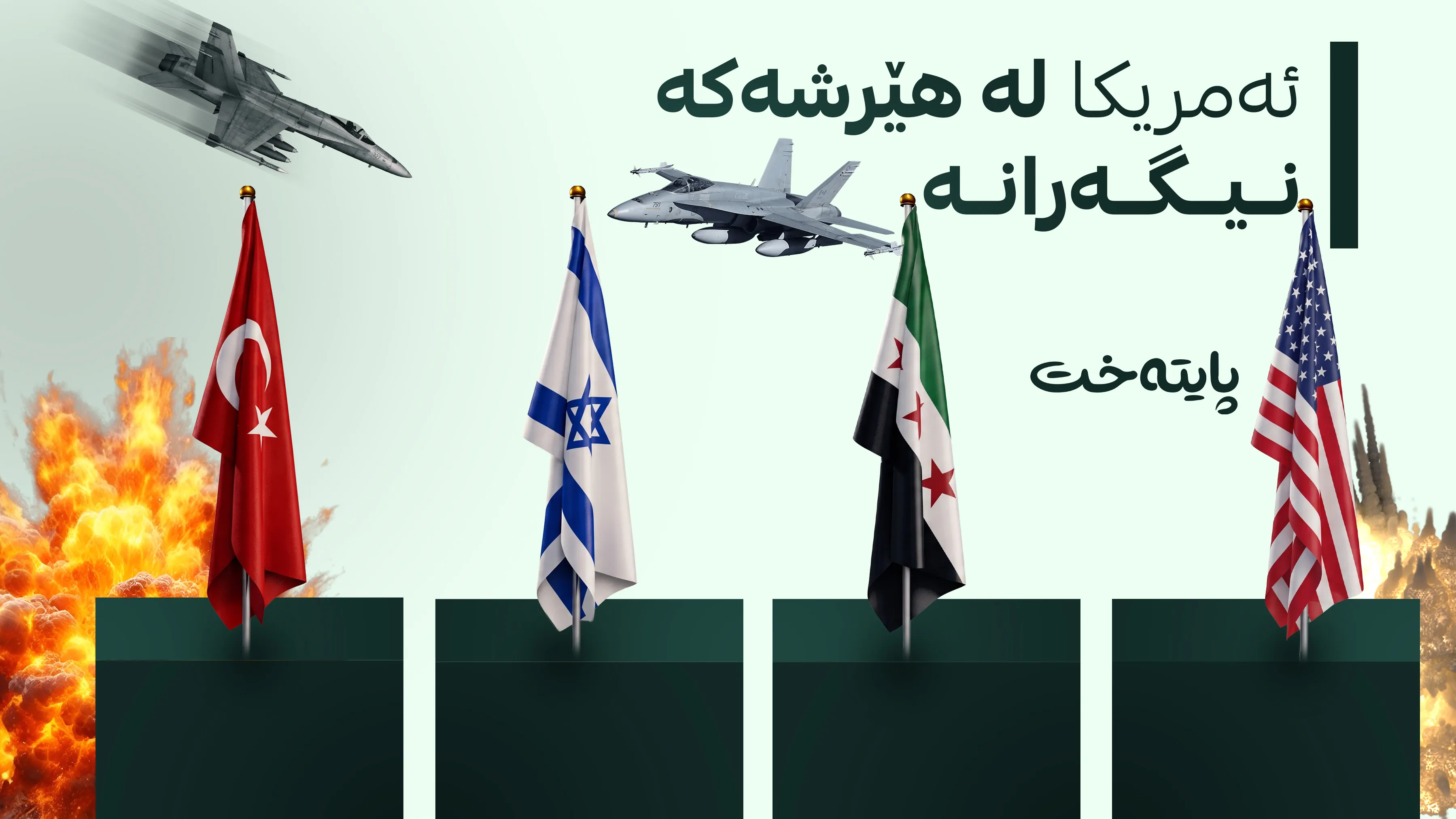 هێرشەکەی ئیسرائیل بۆ سووریا کاردانەوەی لێکەوتەوە 