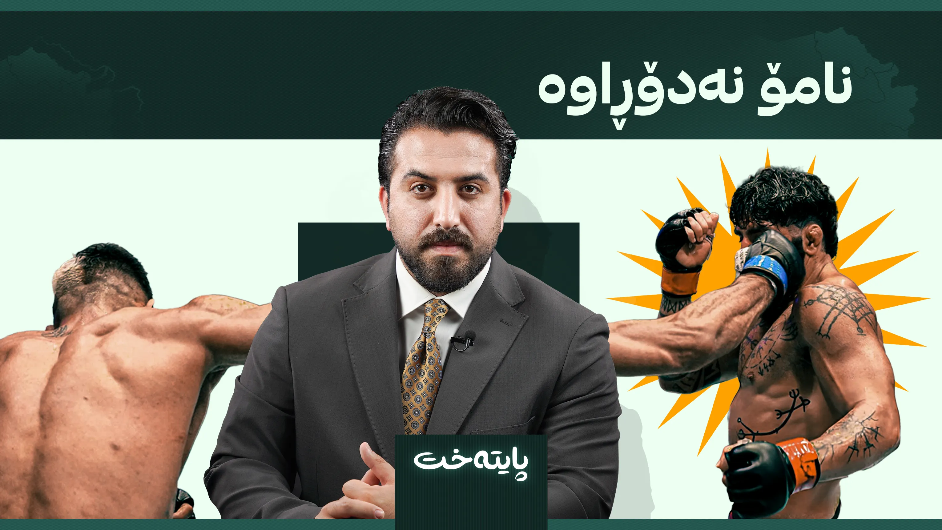 نامۆ نەدۆڕاوە