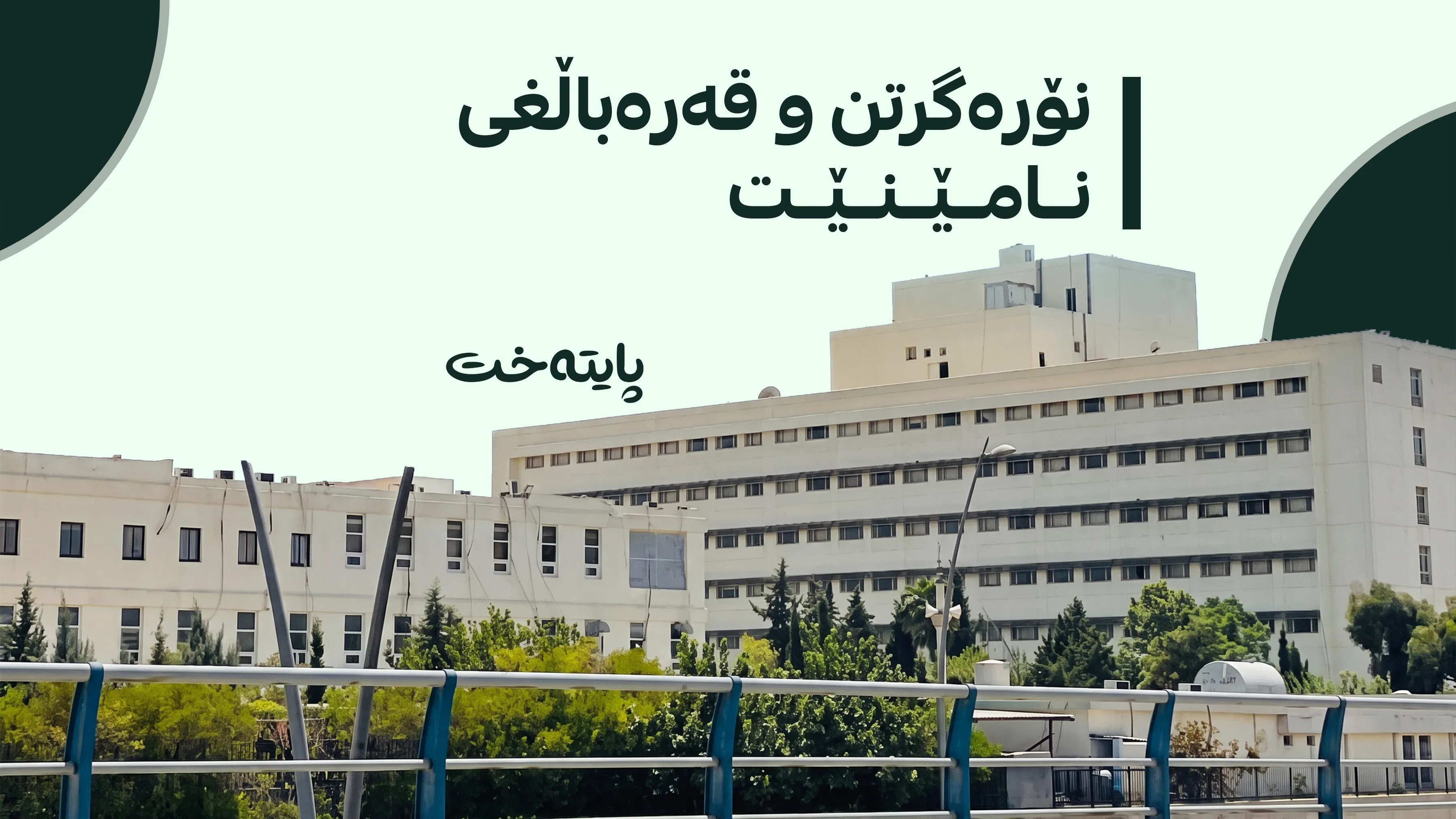4 بەشی نوێ لە نەخۆشخانەی فێرکاریی ڕزگاری دەکرێنەوە