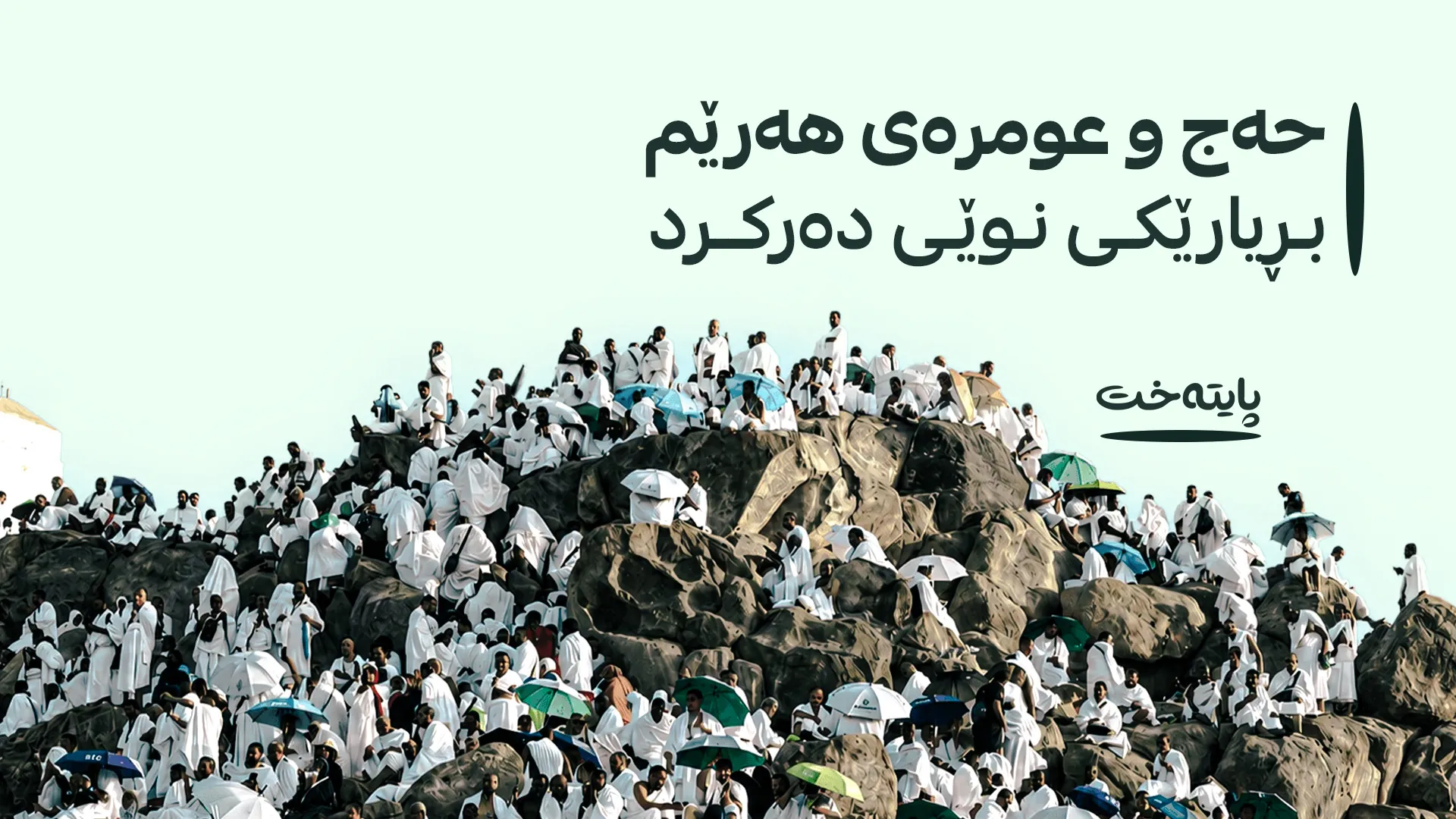 ئاسانکاری بۆ کۆمپانیاکانی عومرە دەکرێت