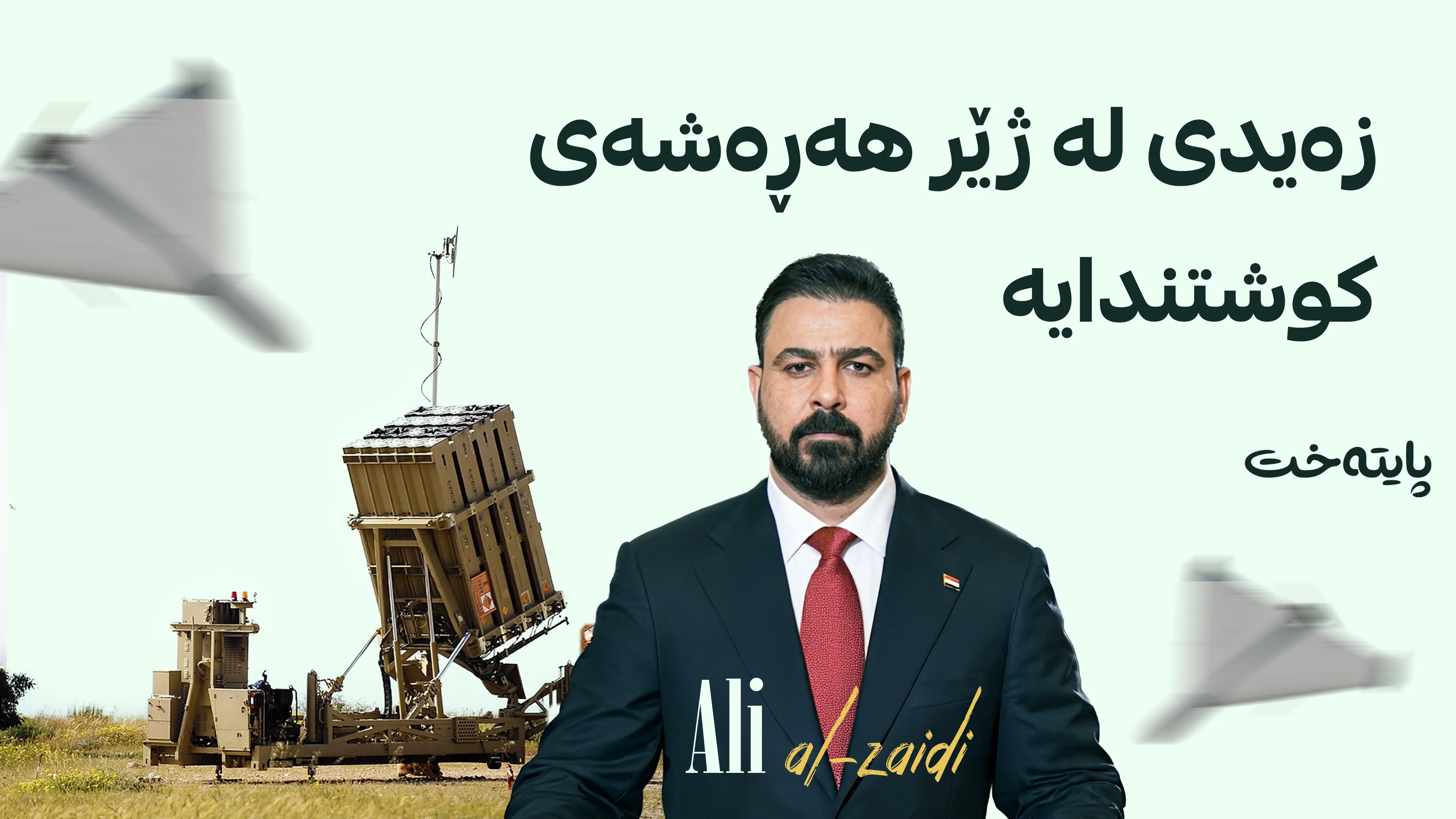 زەیدی بارەگاکەی بە سیستەمی دژەدرۆن دەپارێزێت