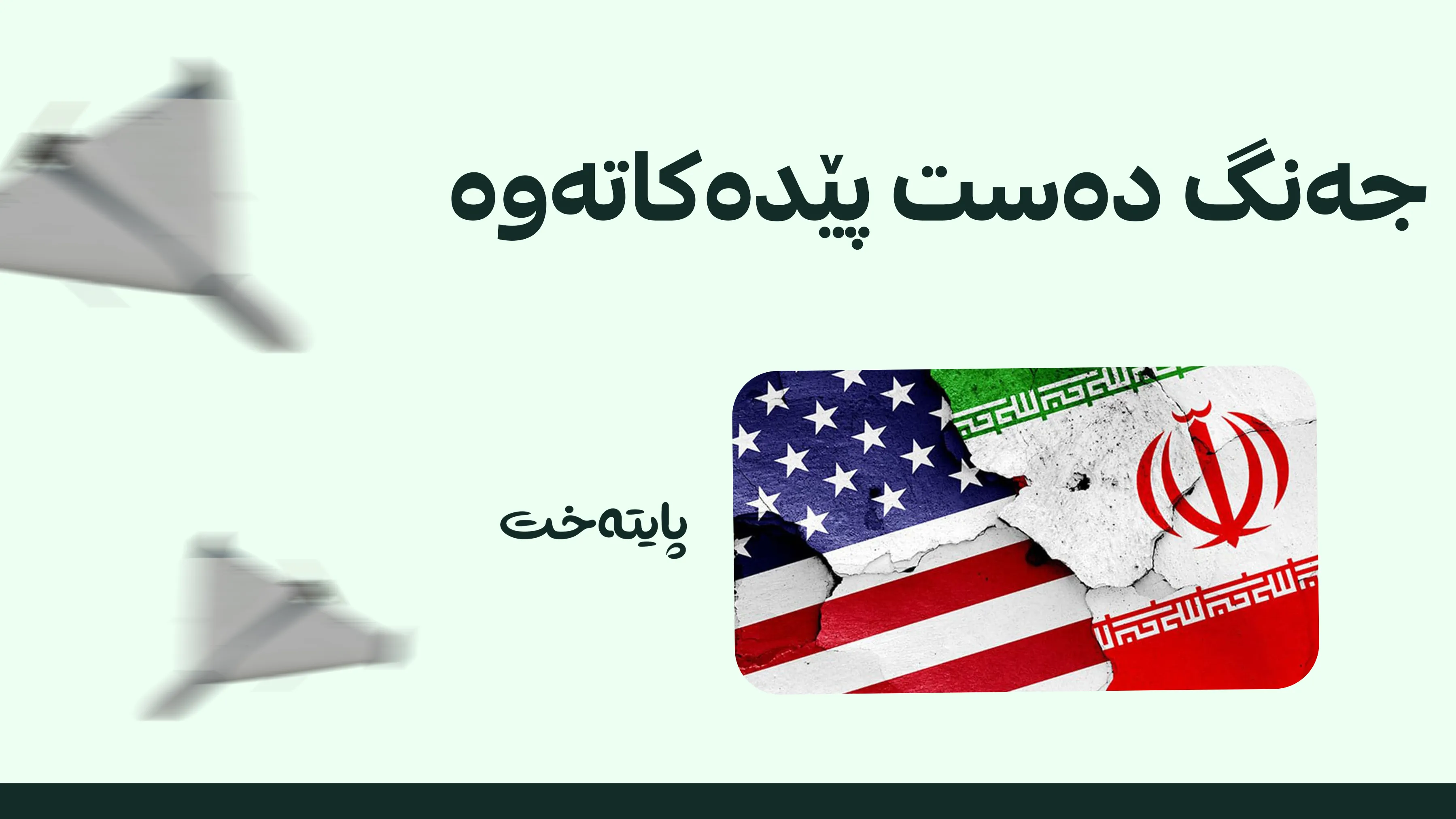 ئه‌مریكا: بژاردەی سەربازیی دژی ئێران هێشتا ماوە