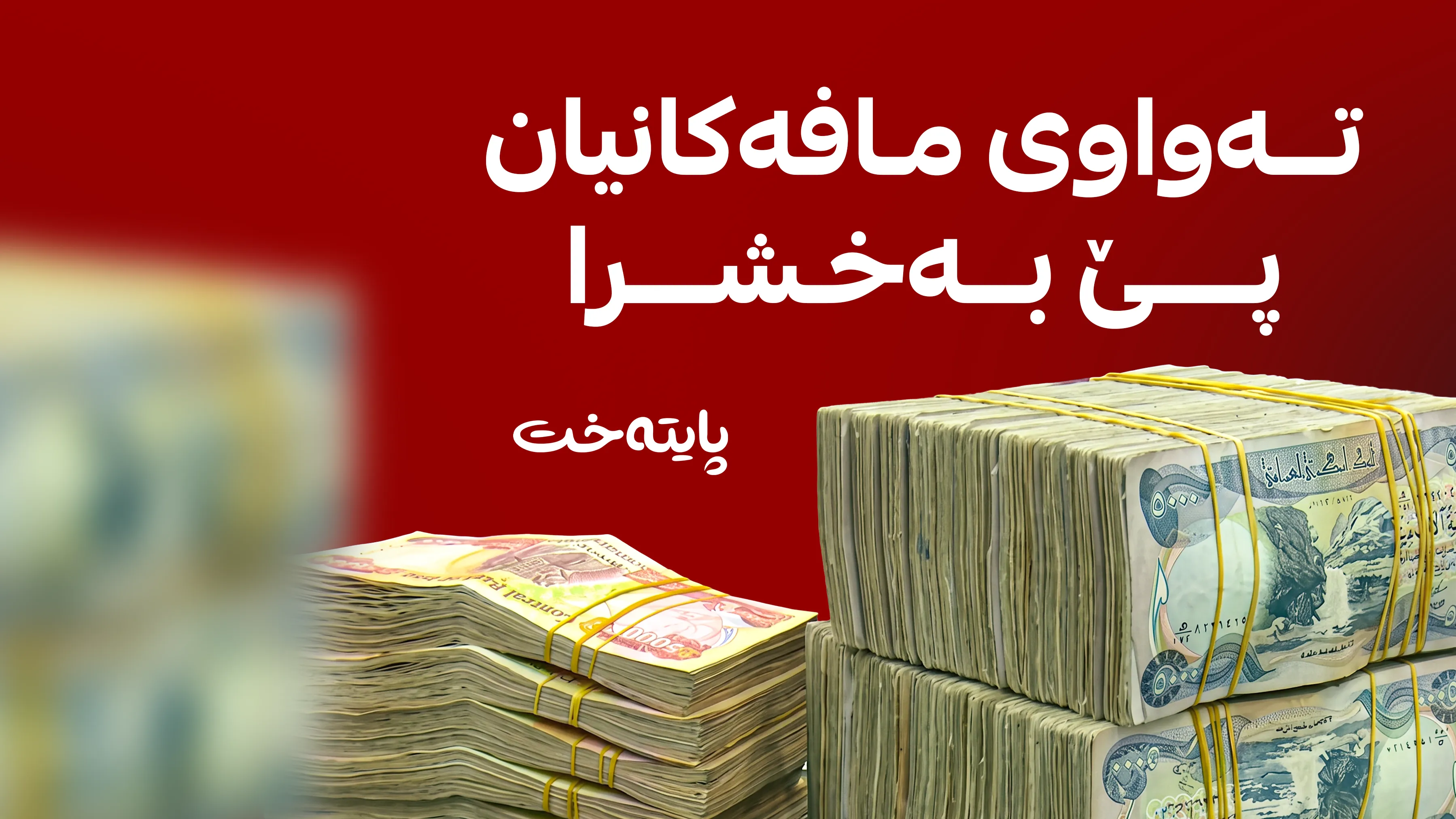 وەزارەتی دارایی هەرێم لەبەرژەوەندی فەرمانبەرانی ڕێکخراوەکان بڕیاری دا