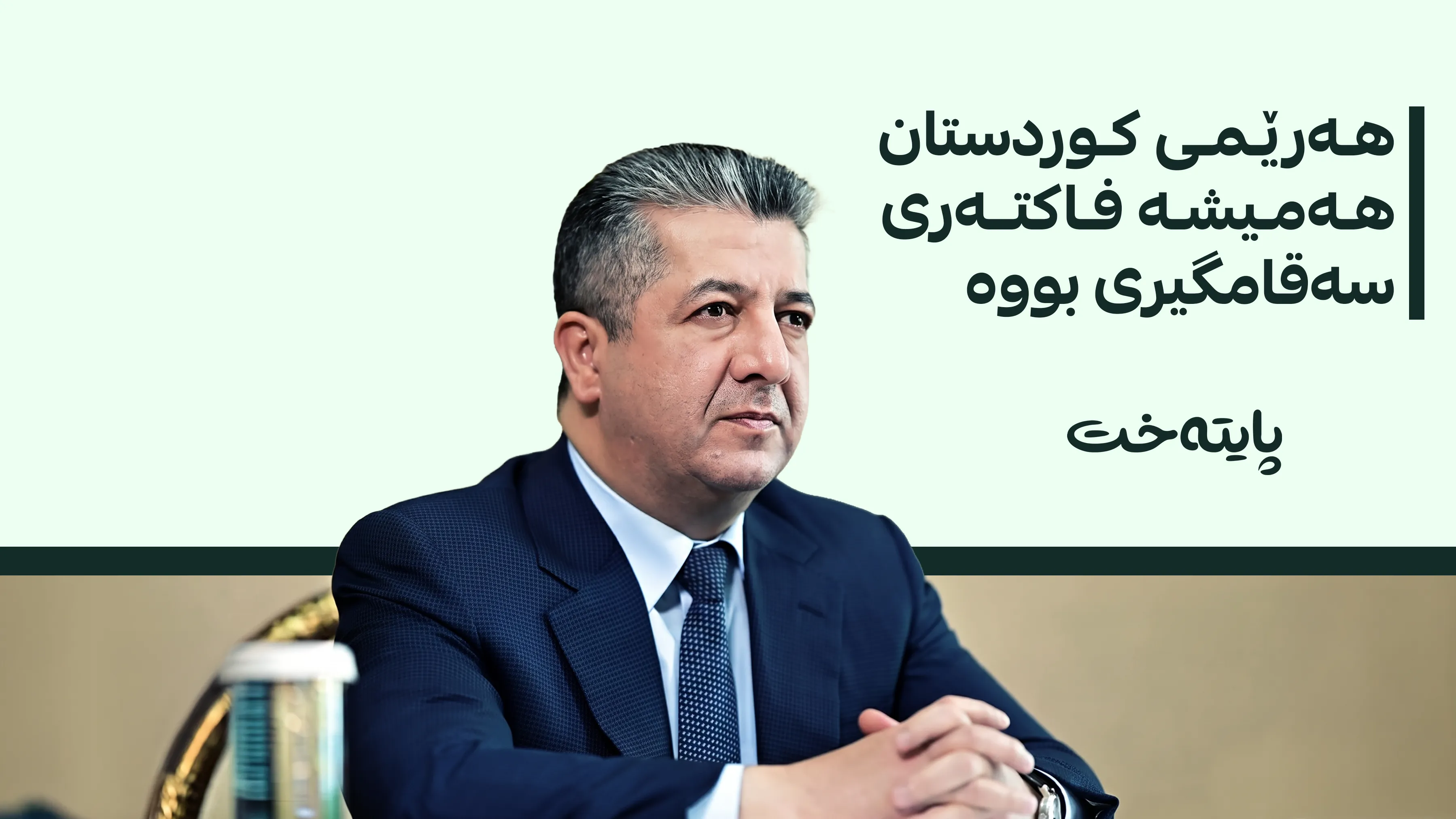 چەندین پەیامی گرینگی سەرۆکوەزیران مەسرور بارزانی گەیشت