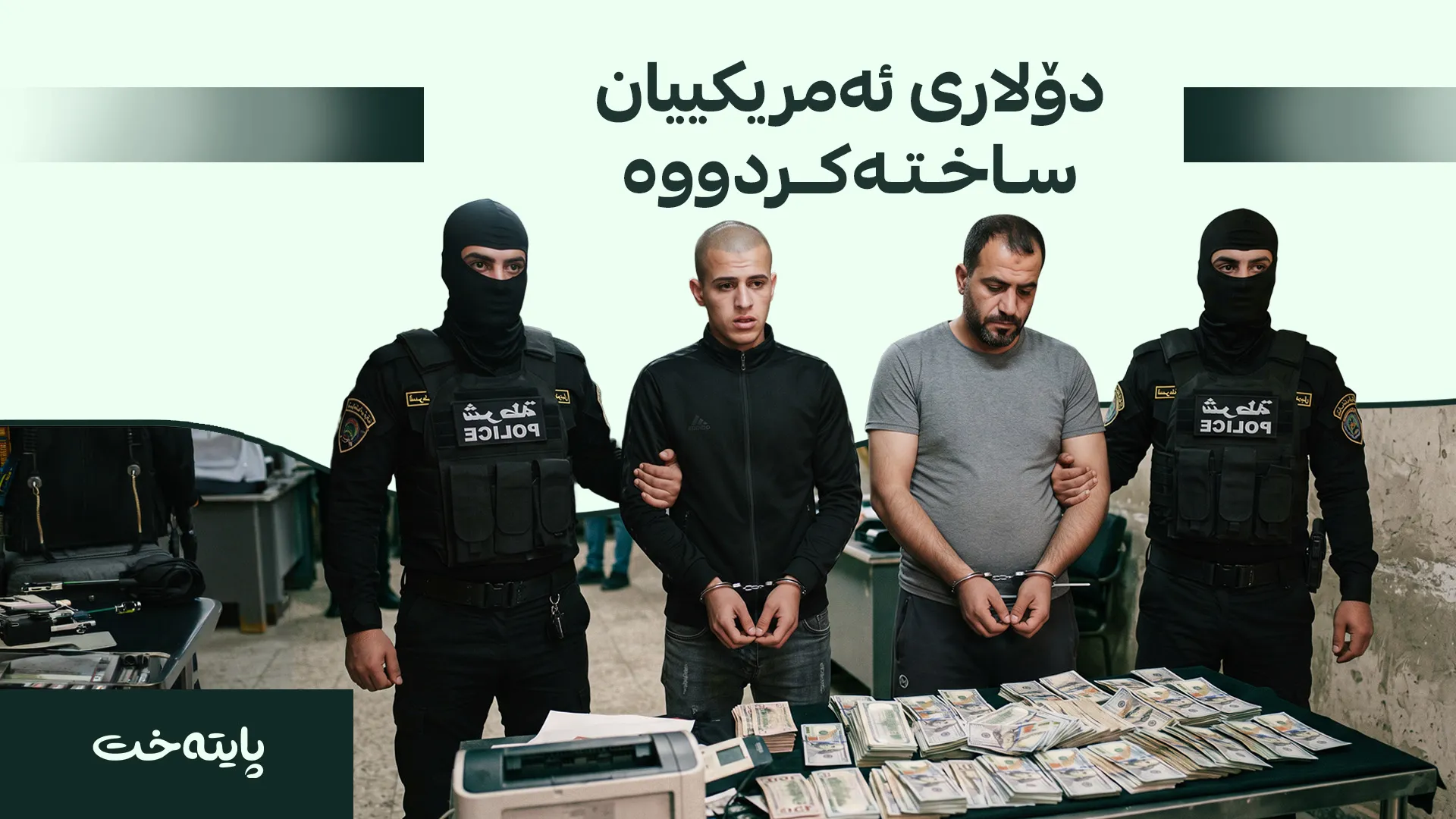  عێراق: دوو کەس بە تۆمەتی ساختەکردنی پارە دەستگیرکران