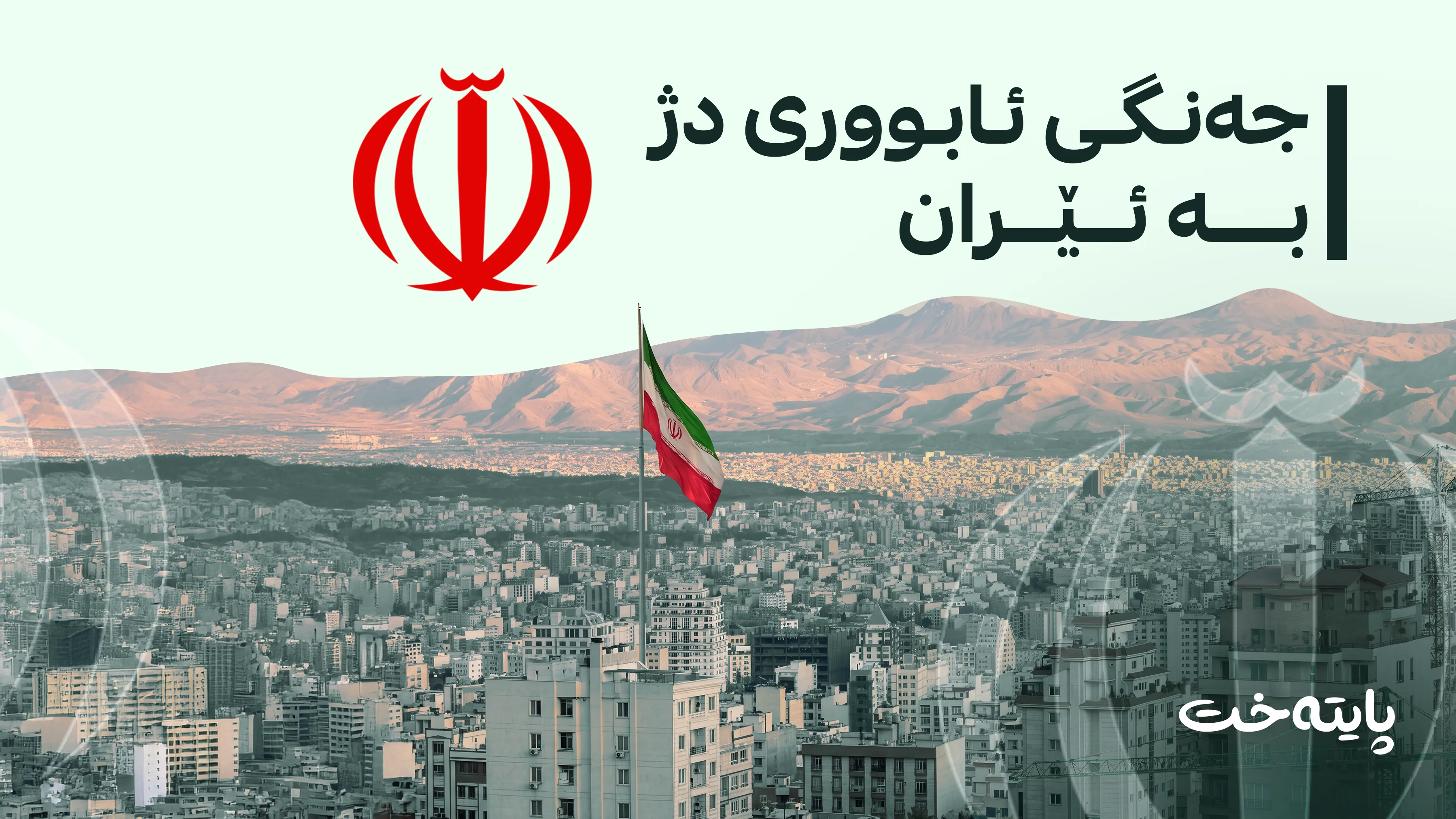 ترەمپ هەڕەشە دەکات و ئێرانیش وەڵامی دایەوە