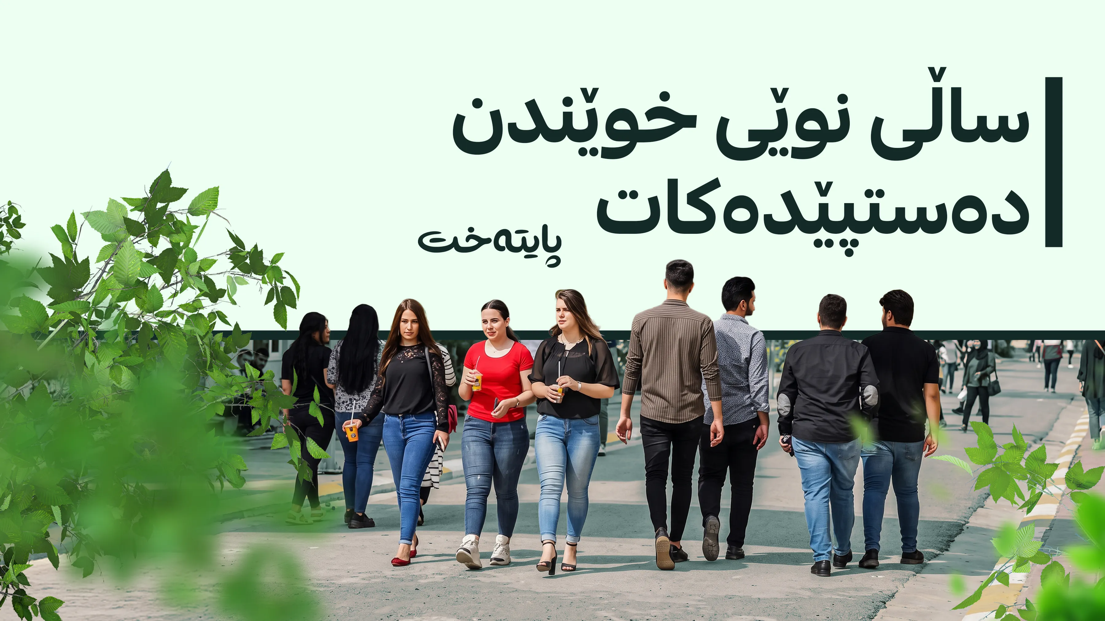 ڕێکەوتی فەرمی دەستپێکردنی خوێندنی کۆلێژەکان ئاشکرا کرا