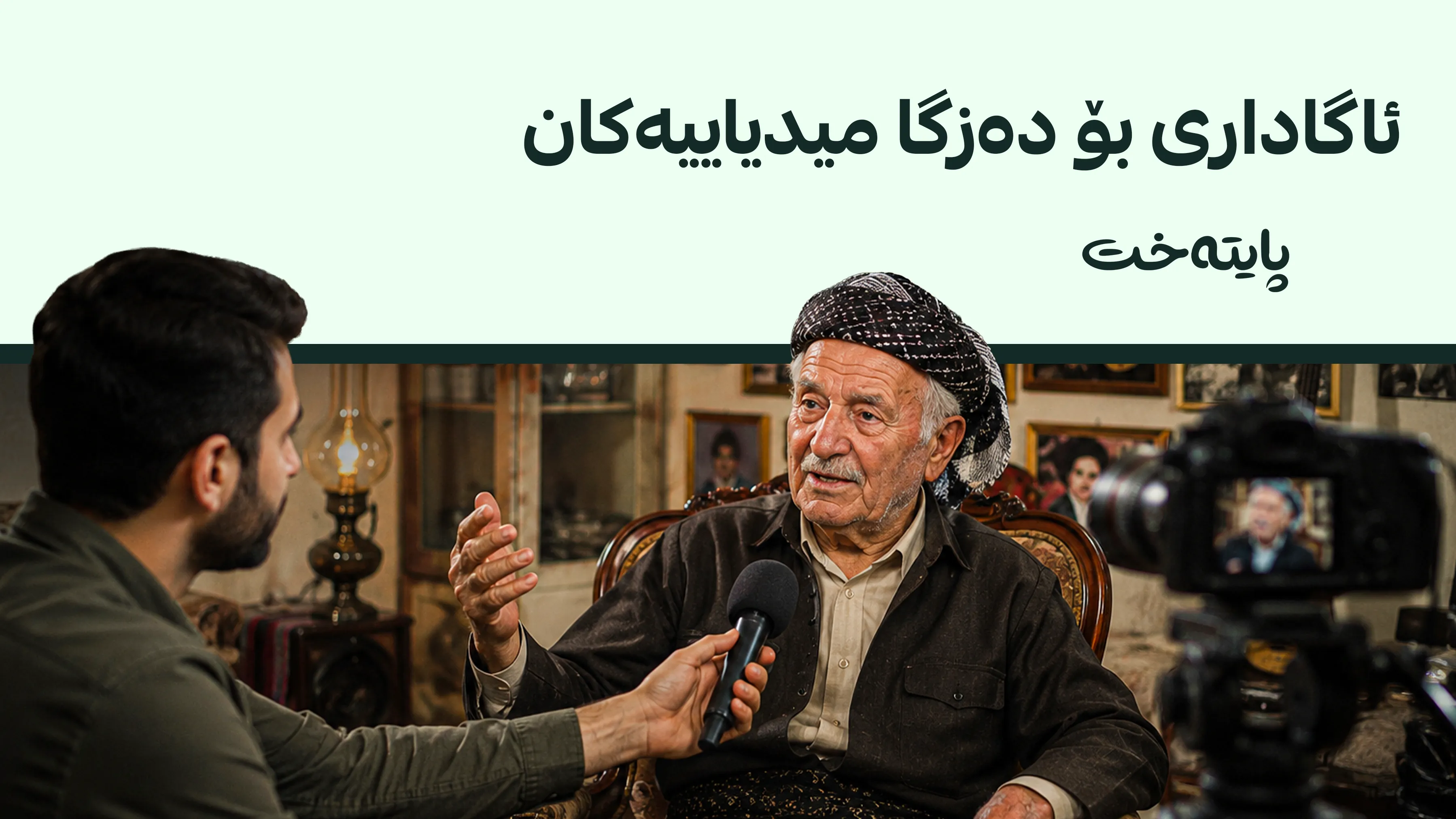 سەندیکای هونەرمەندانی کوردستان: چاوپێکەوتن لەگەڵ هونەرمەندانی بەساڵاچوو ڕابگرن
