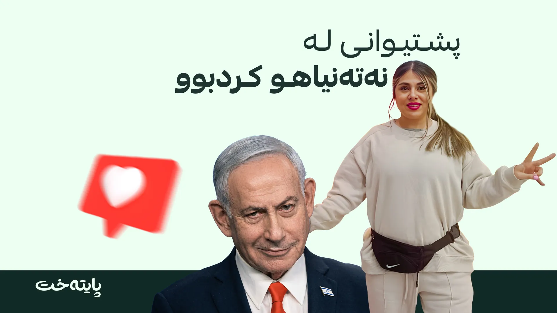 بەهۆی دانانی ئیمۆجی دڵ بۆ نەتەنیاهو سزای زیندانی بەسەردا سەپێندرا