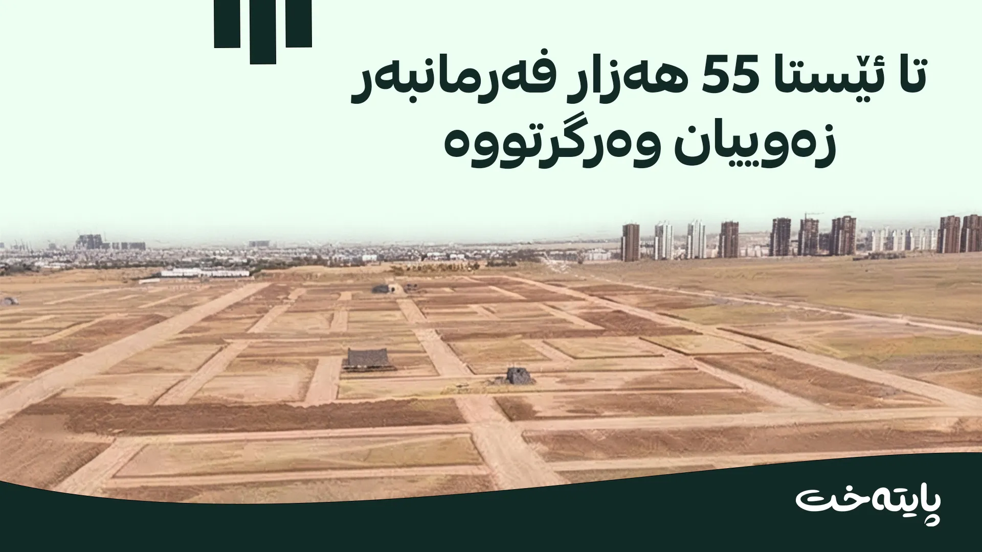 دابەشکردنی زەوی لە هەولێر گەیشتە قۆناغی هەشتەم