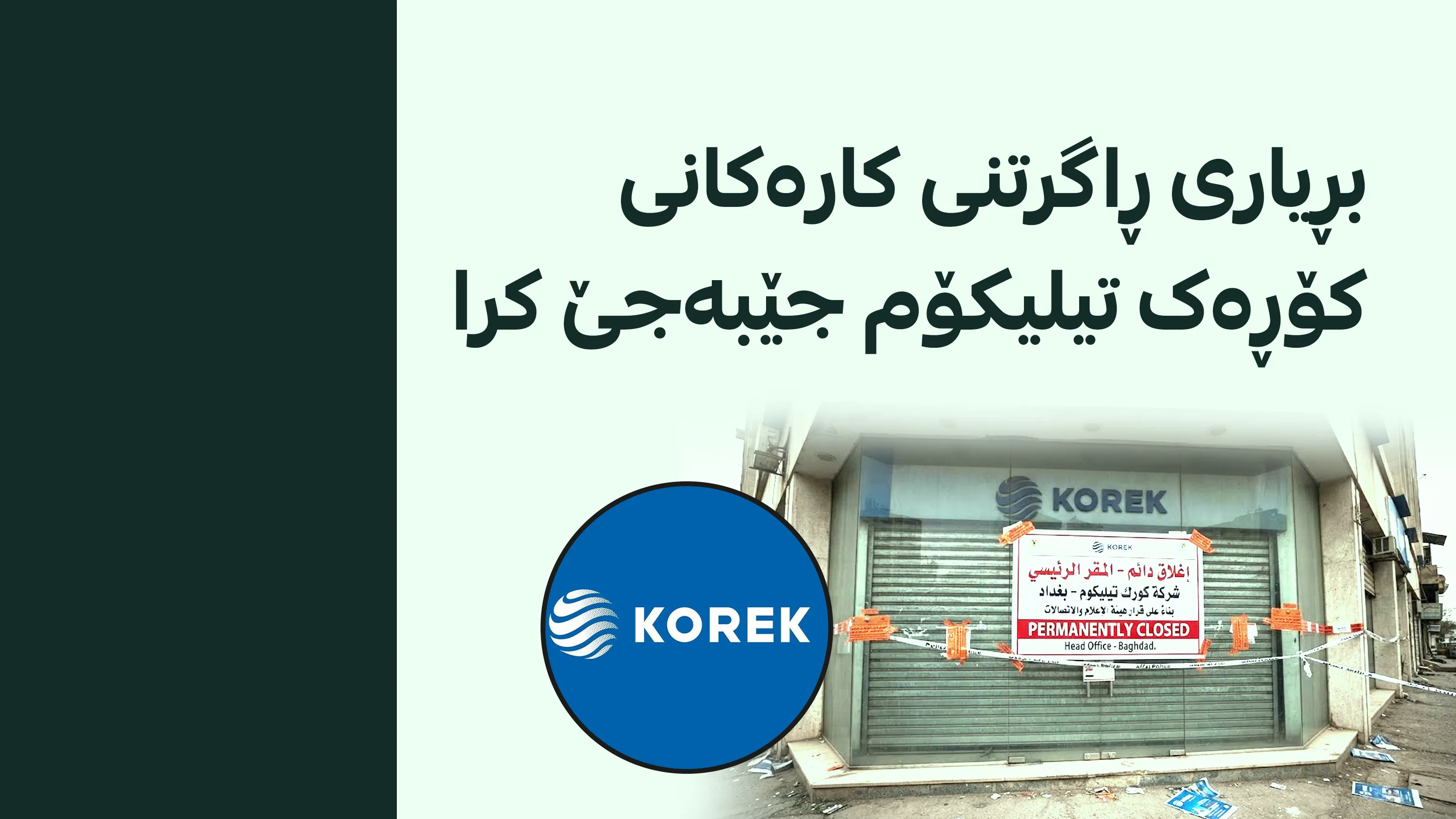 کۆتایی بەکارەکانی کۆڕەک تیلیکۆم هێندرا