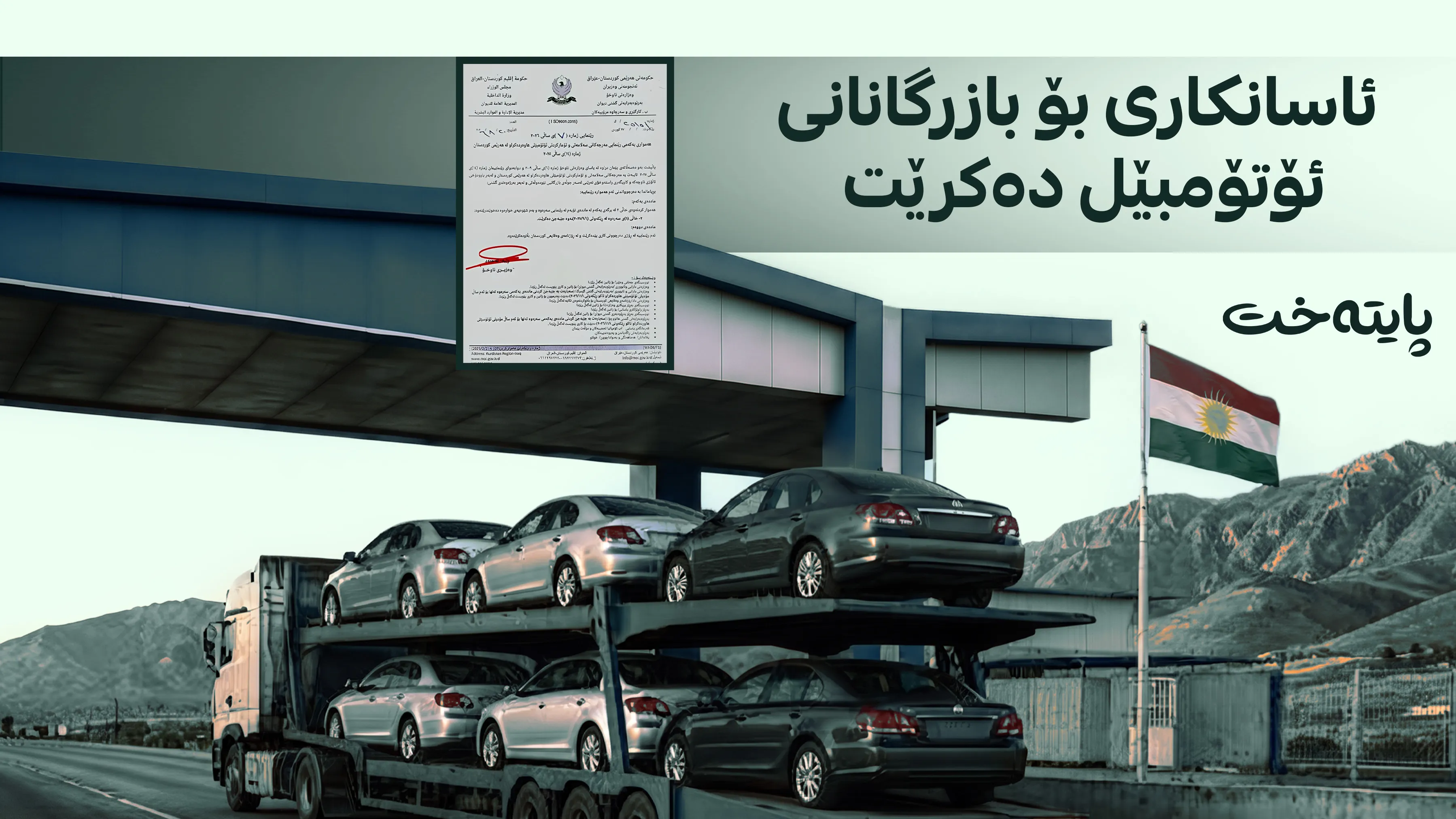 دوو هەفتە وادەکە دواخرا