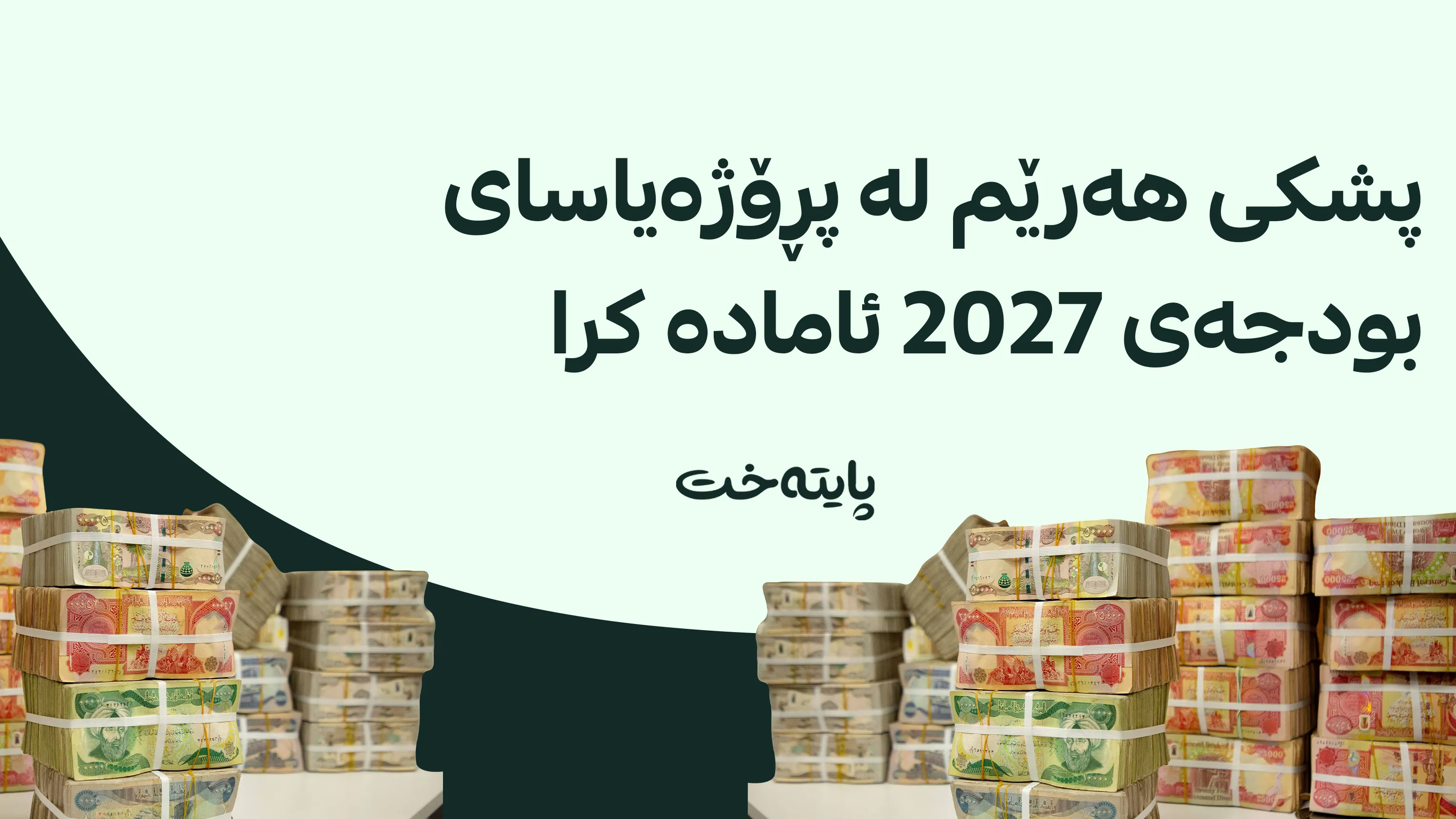بڕیارێکی گرنگ لەبارەی مووچە و پلەبەرزکردنەوە درا