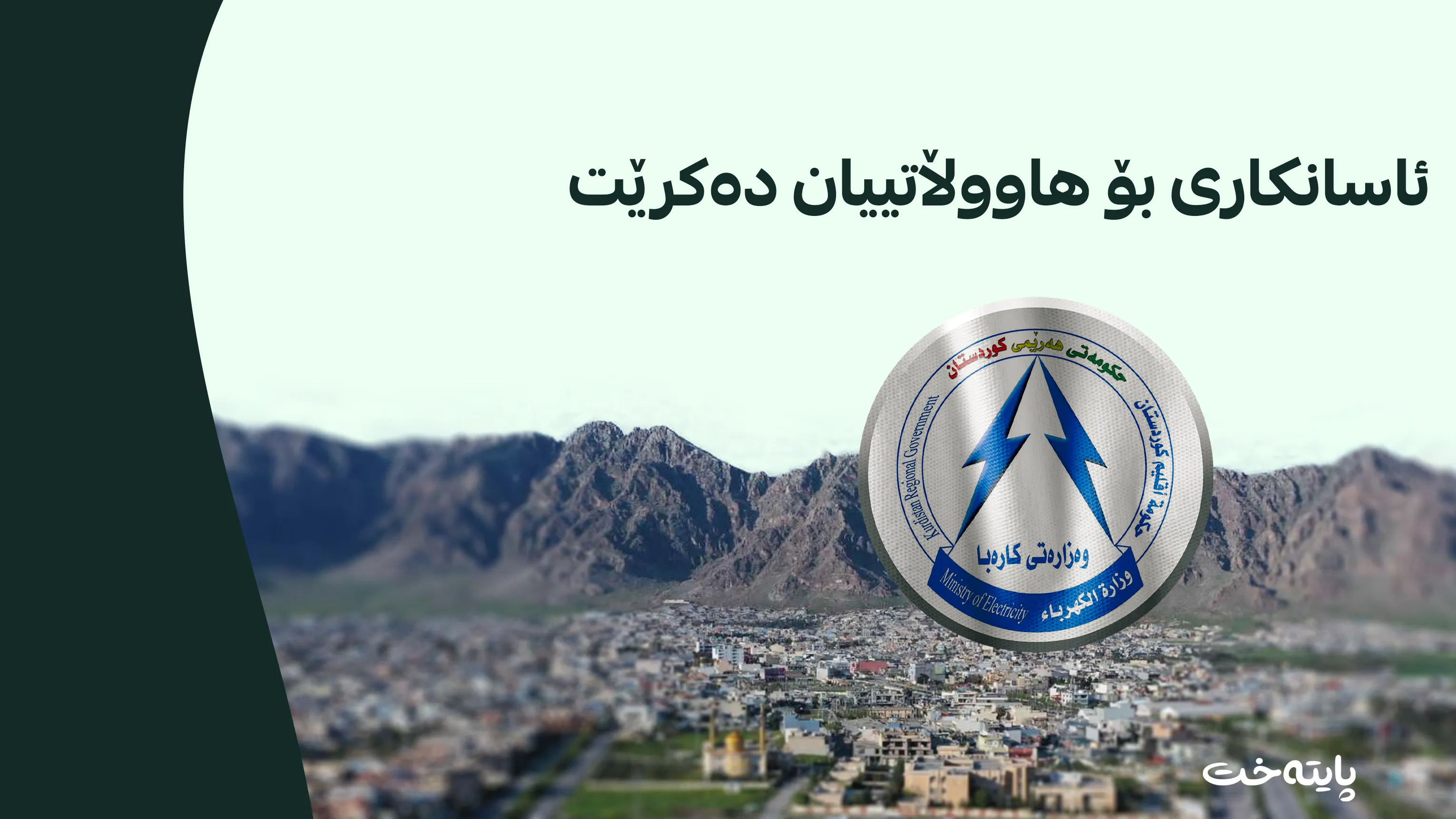 بەم هۆکارە کاتی دەوام درێژ کرایەوە