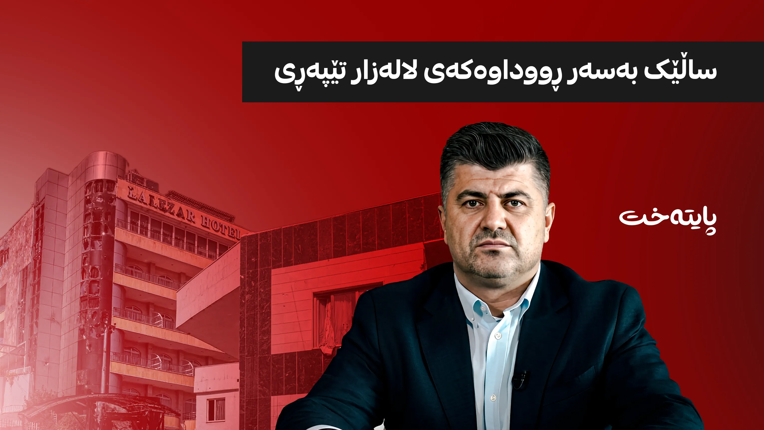 چارەنووسی لاهور تاڵەبانی کەی یەکلا دەبێتەوە؟