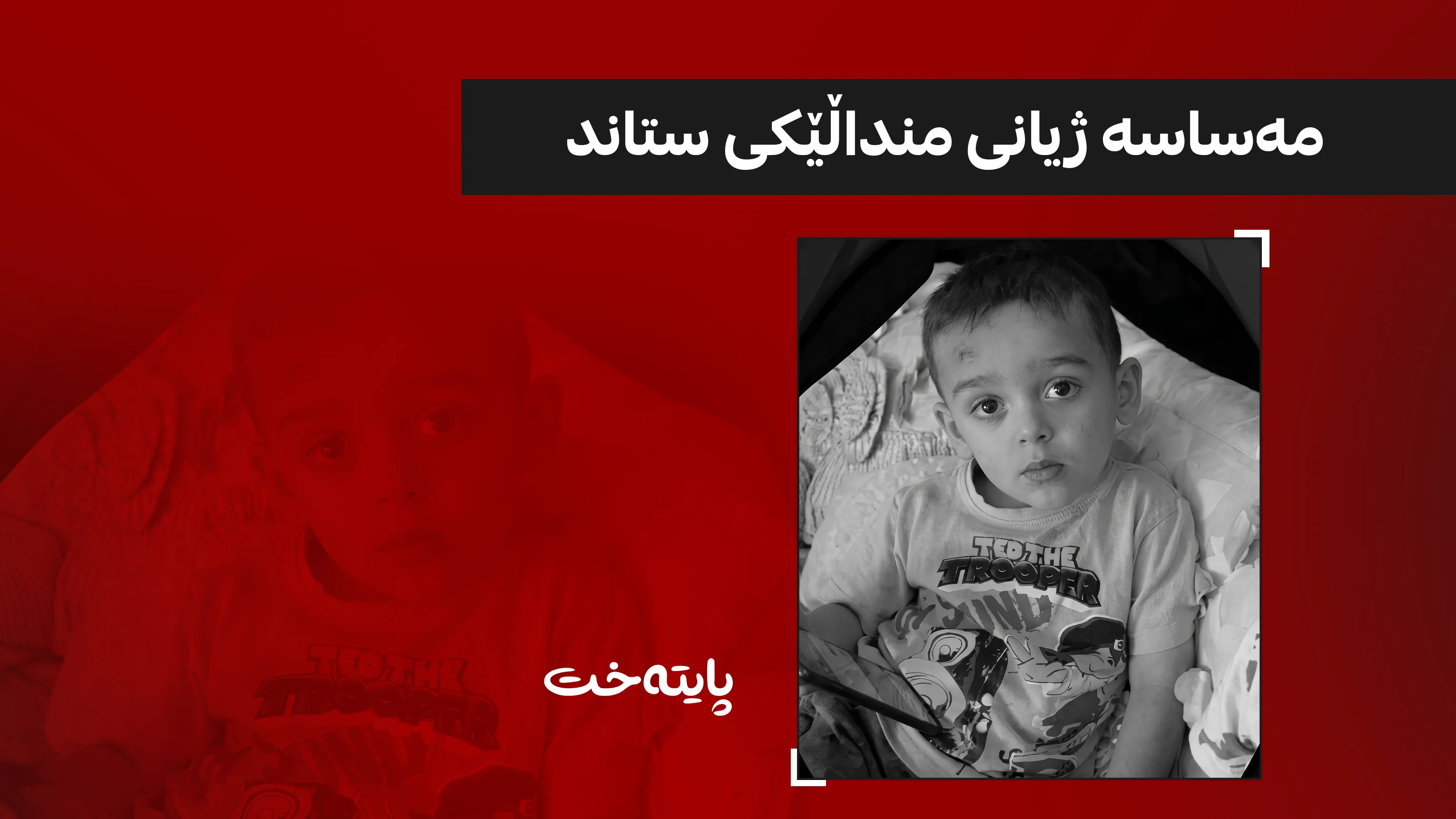 مەساسە بووە هۆی خنکانی منداڵێک 
